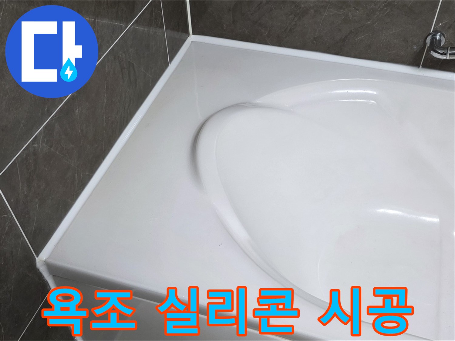 옥정동 아파트 욕조 누수 - 꼼꼼한 실리콘 시공으로 완벽하게 해결 (율정마을13단지)