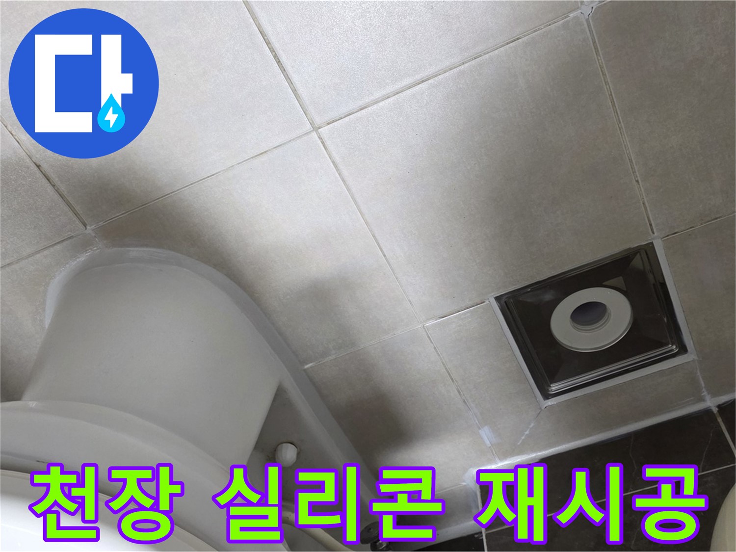 옥정동 아파트 화장실 천장 누수 - 윗집 방수 공사 후 곰팡이 방지 실리콘 재시공