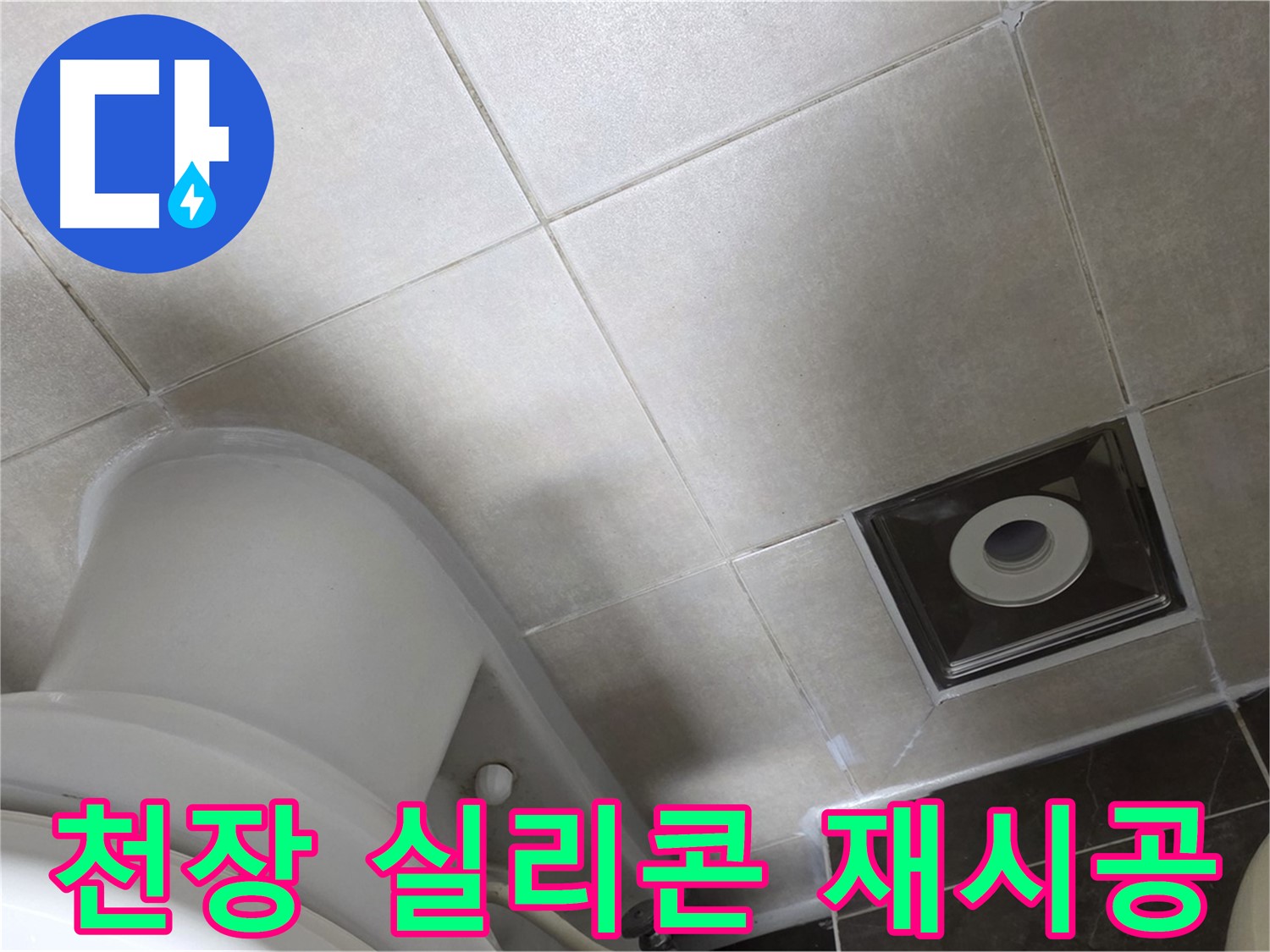 옥정동 아파트 화장실 천장 누수 - 윗집 방수 공사 후 곰팡이 방지 실리콘으로 꼼꼼하게 재시공 완료