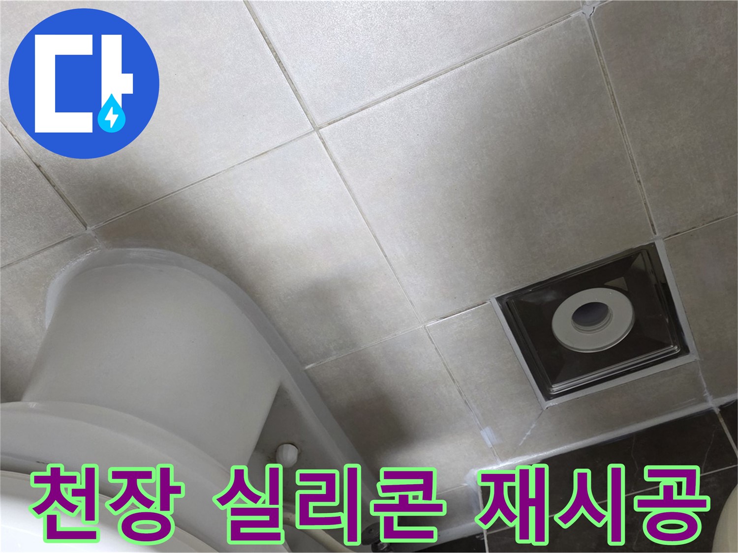 옥정동 아파트 화장실 천장 누수 - 윗집 방수 공사 후 곰팡이 방지 실리콘으로 꼼꼼하게 재시공 완료
