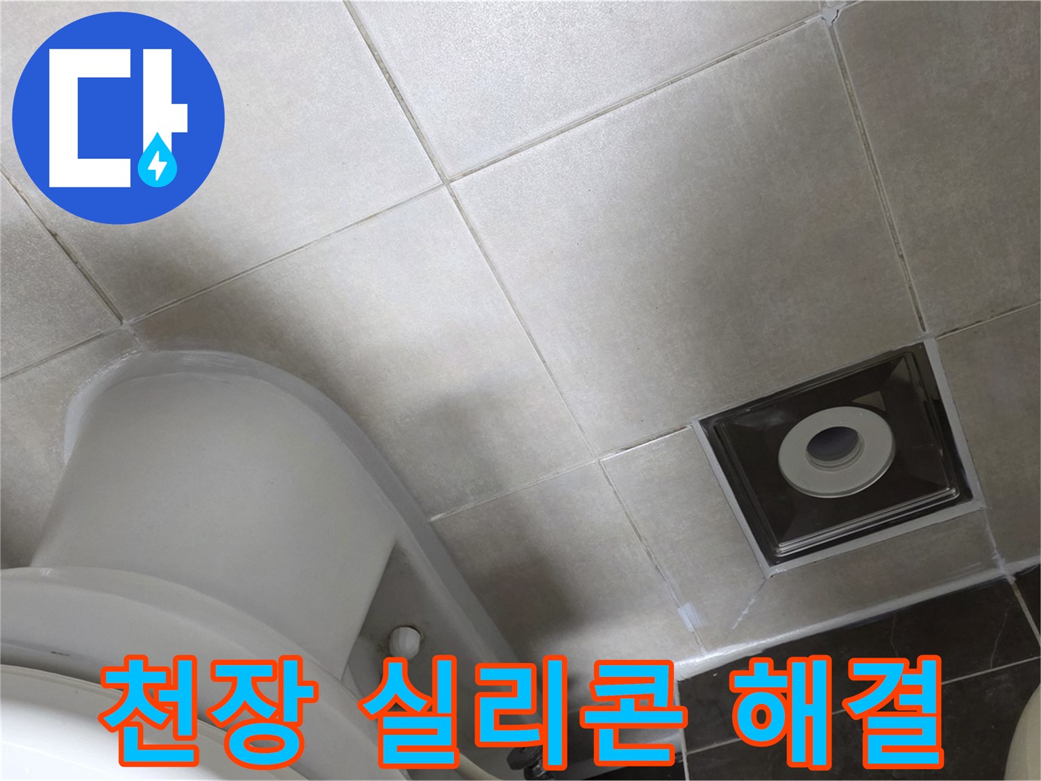 옥정동 아파트 화장실 천장 누수 - 윗집 방수 후 실리콘 재시공 작업