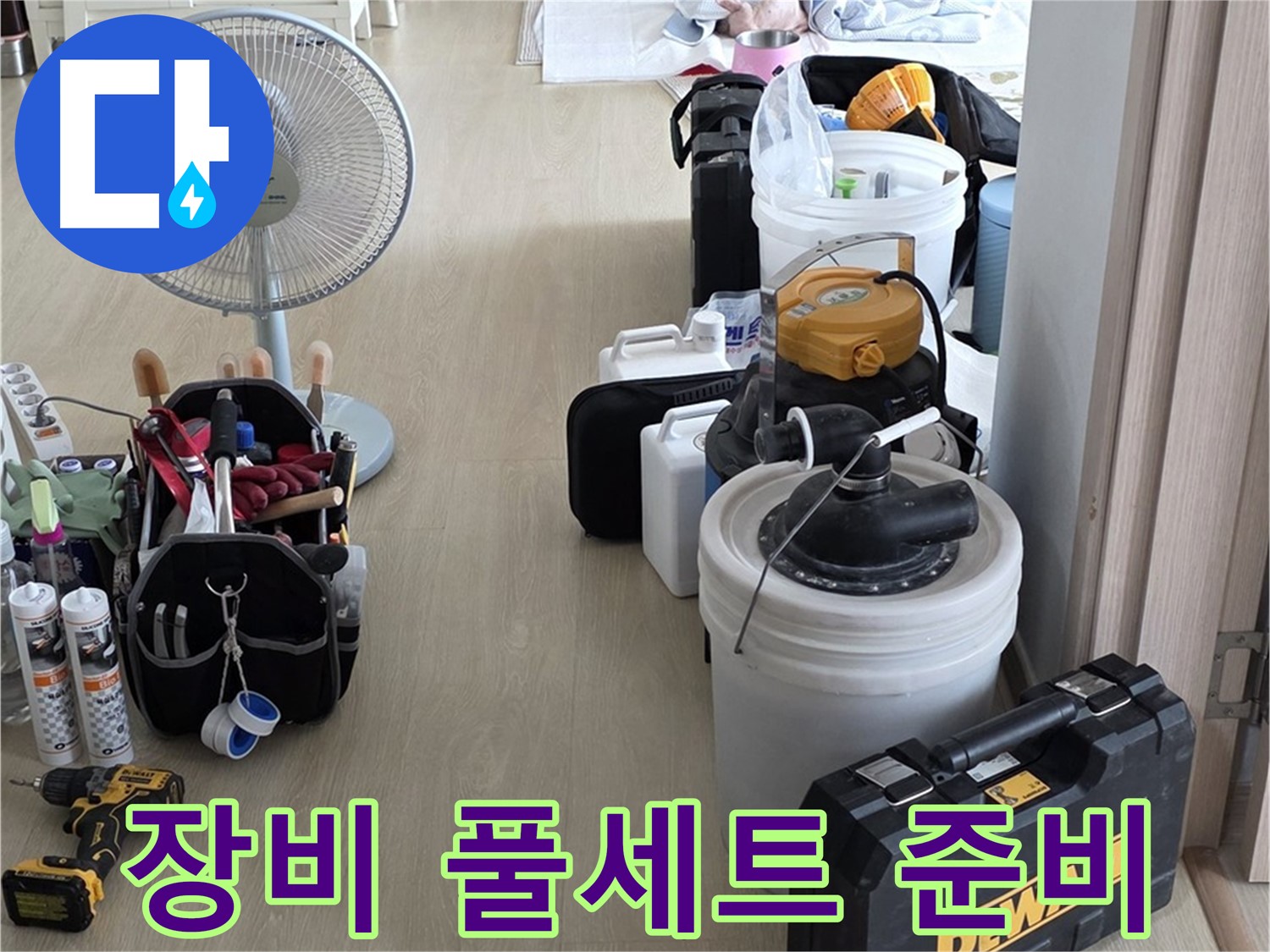 옥정동 율정마을 13단지 누수 - 누수 탐지부터 공사까지, 장비 풀세트 준비 완료!