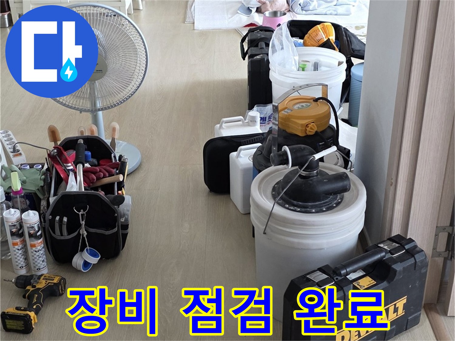 옥정동 율정마을 13단지 누수 - 완벽한 탐지를 위한 장비 점검 완료!