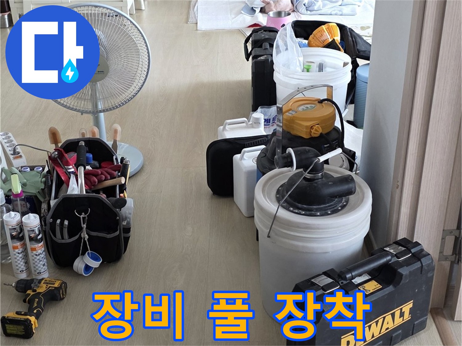옥정동 율정마을 13단지 누수 - 최첨단 장비 풀 장착, 꼼꼼하게 누수 탐지 준비 완료