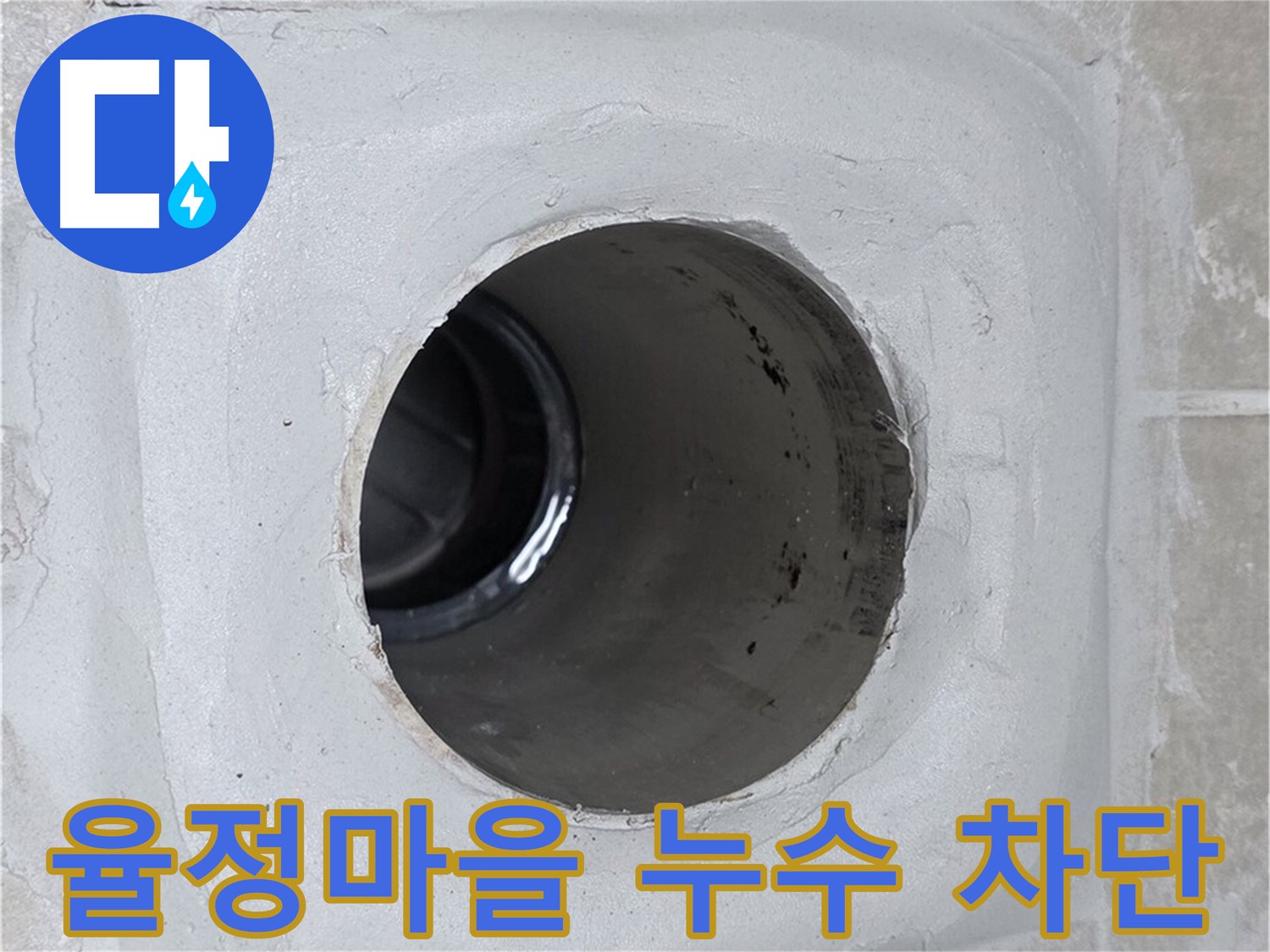 옥정동 율정마을 13단지 아파트 누수 - 전문적인 기술과 장비로 누수 원인을 정확히 파악하고, 완벽하게 누수를 차단했습니다.