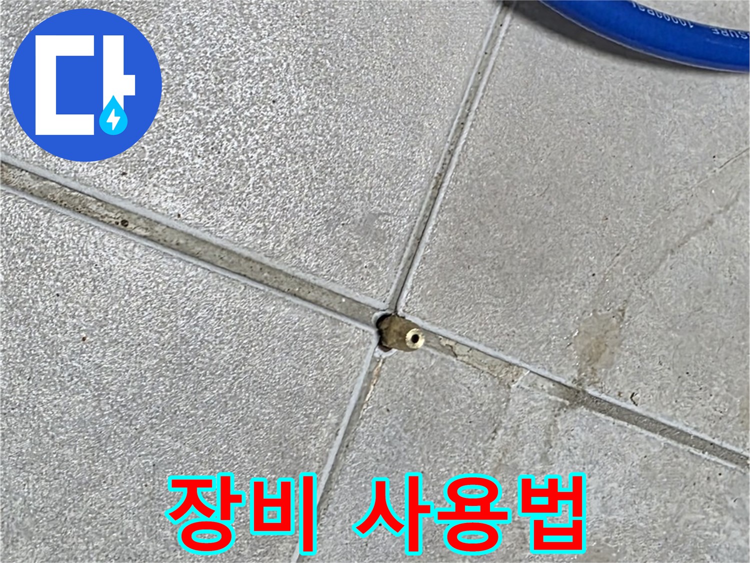 옥정동 율정마을 13단지 아파트 - 누수 탐지 장비 사용법을 숙지하고 정확하게 사용합니다.