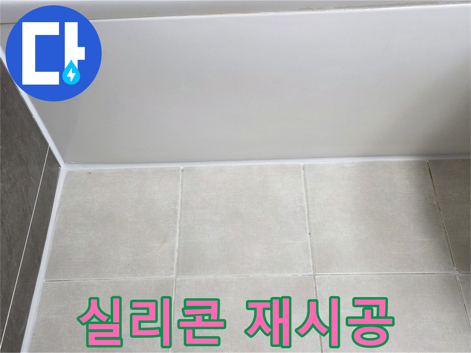 옥정동 율정마을 13단지 욕조 하단 누수 - 실리콘 재시공으로 해결