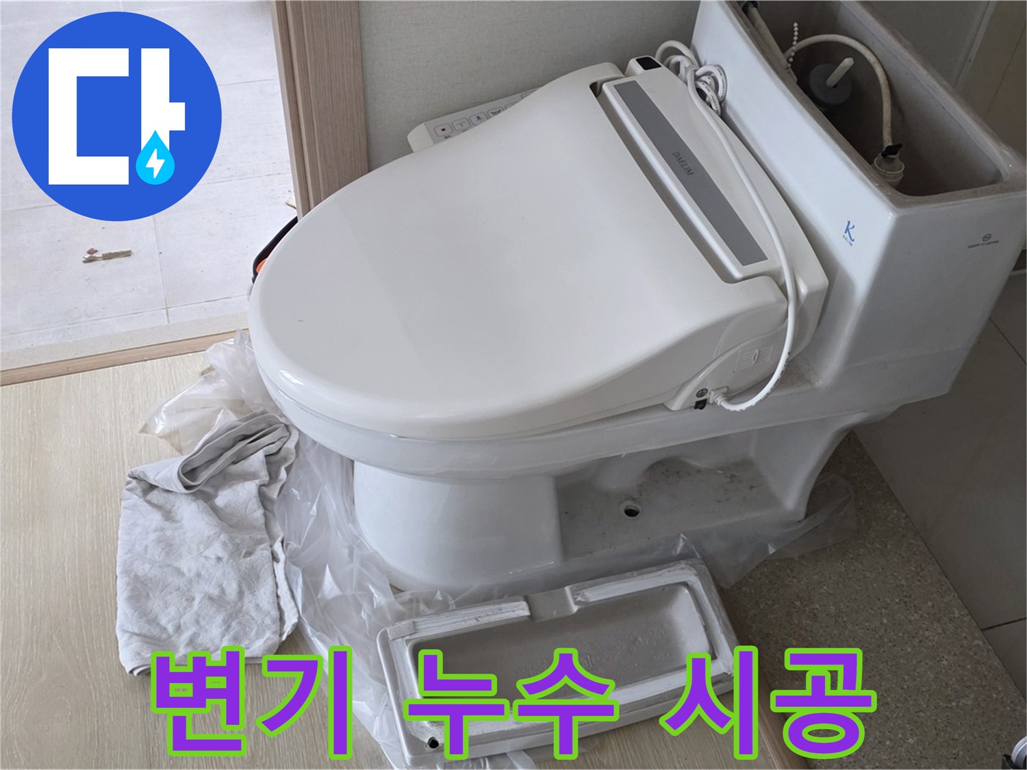 옥정동 율정마을 변기 누수 - 꼼꼼한 시공