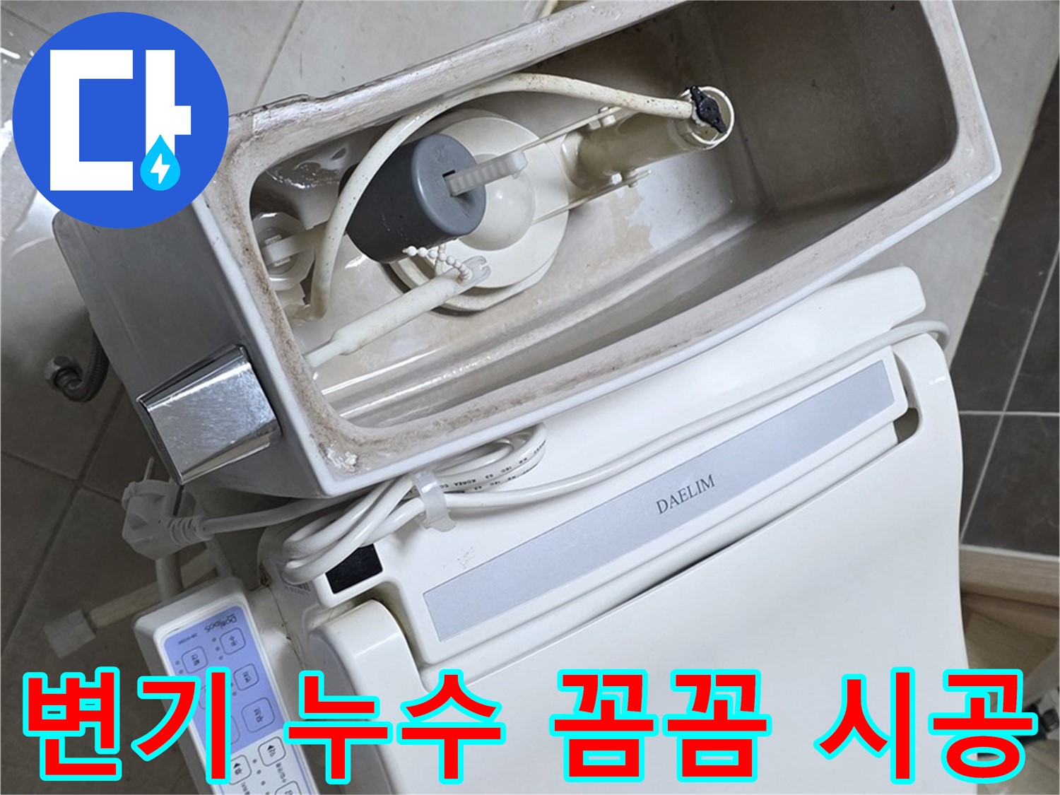옥정동 율정마을 변기 누수 - 꼼꼼한 시공을 통해 누수 문제를 완벽하게 해결하는 과정을 담은 사진입니다.
