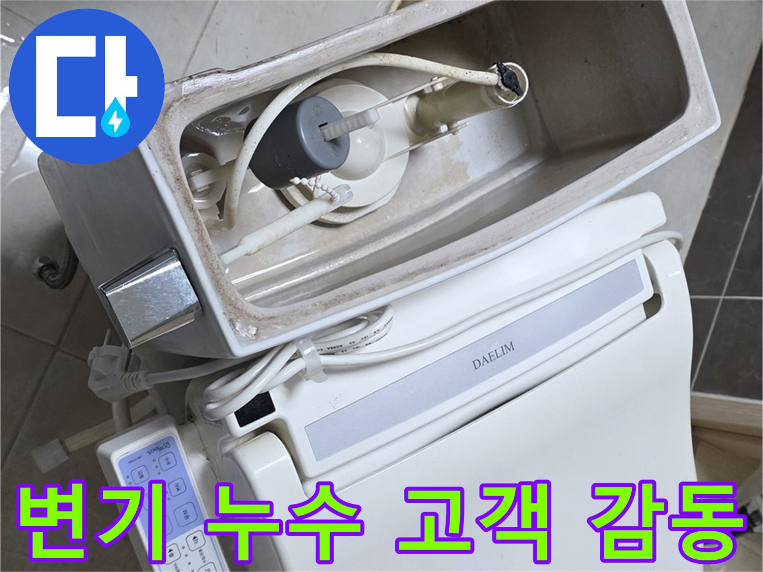 옥정동 율정마을 변기 누수 - 누수 해결 후 고객님의 환한 미소