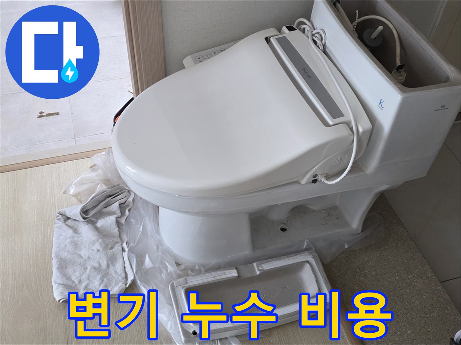 옥정동 율정마을 변기 누수 - 합리적인 비용