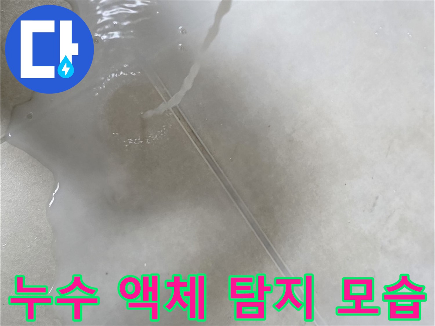 옥정동 율정마을 아파트 누수 - 누수 탐지 액체를 사용하여 누수 지점을 확인하는 모습입니다.