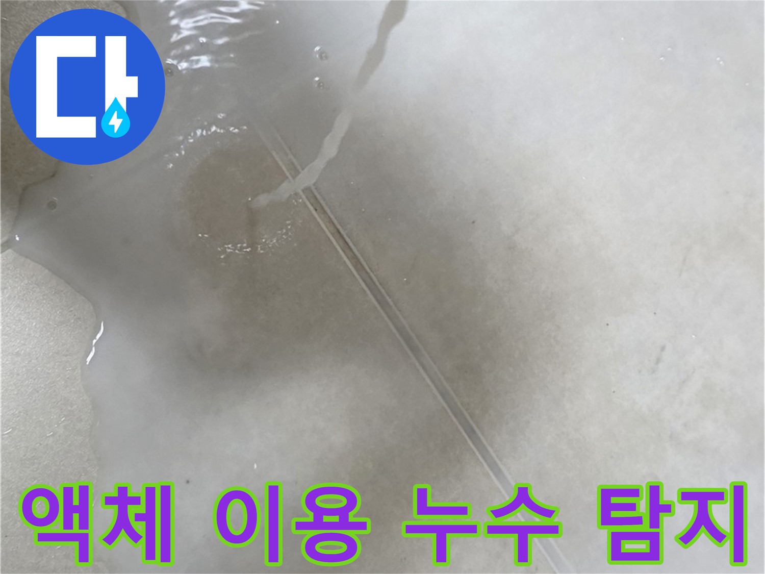 옥정동 율정마을 아파트 누수 - 누수 탐지를 위해 특수 액체를 사용하는 모습입니다.