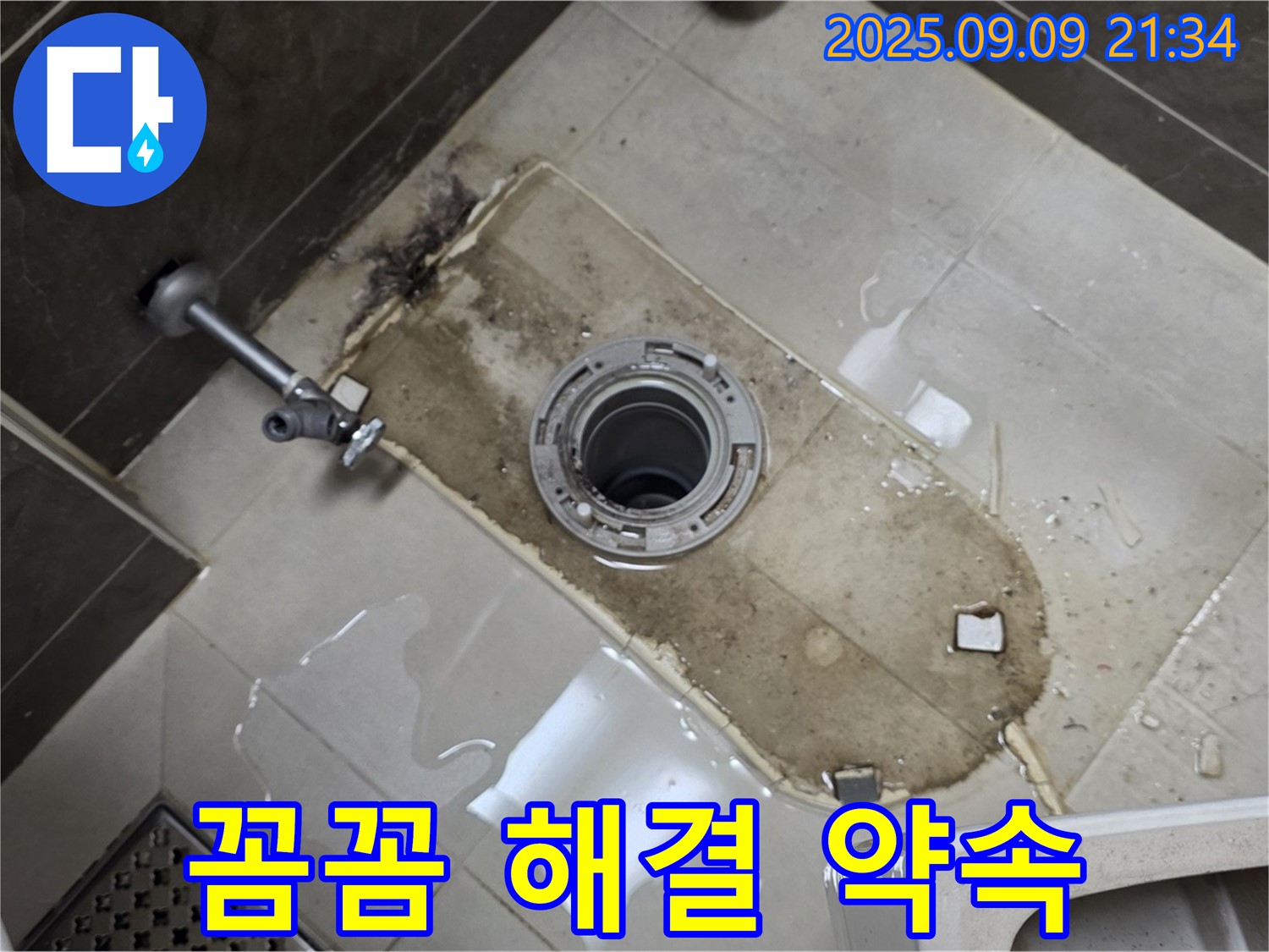 옥정동 율정마을 아파트 누수 - 변기 철거 후 누수, 꼼꼼하게 점검하고 완벽하게 해결해 드립니다!