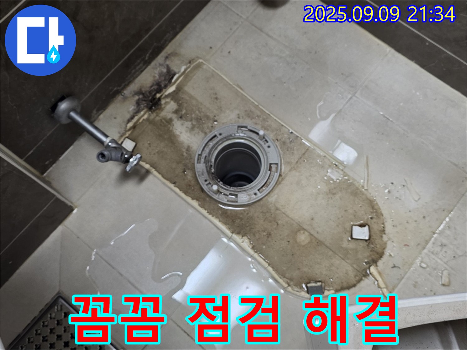 옥정동 율정마을 아파트 누수 - 변기 철거 후 누수, 꼼꼼한 점검으로 완벽 해결 약속!