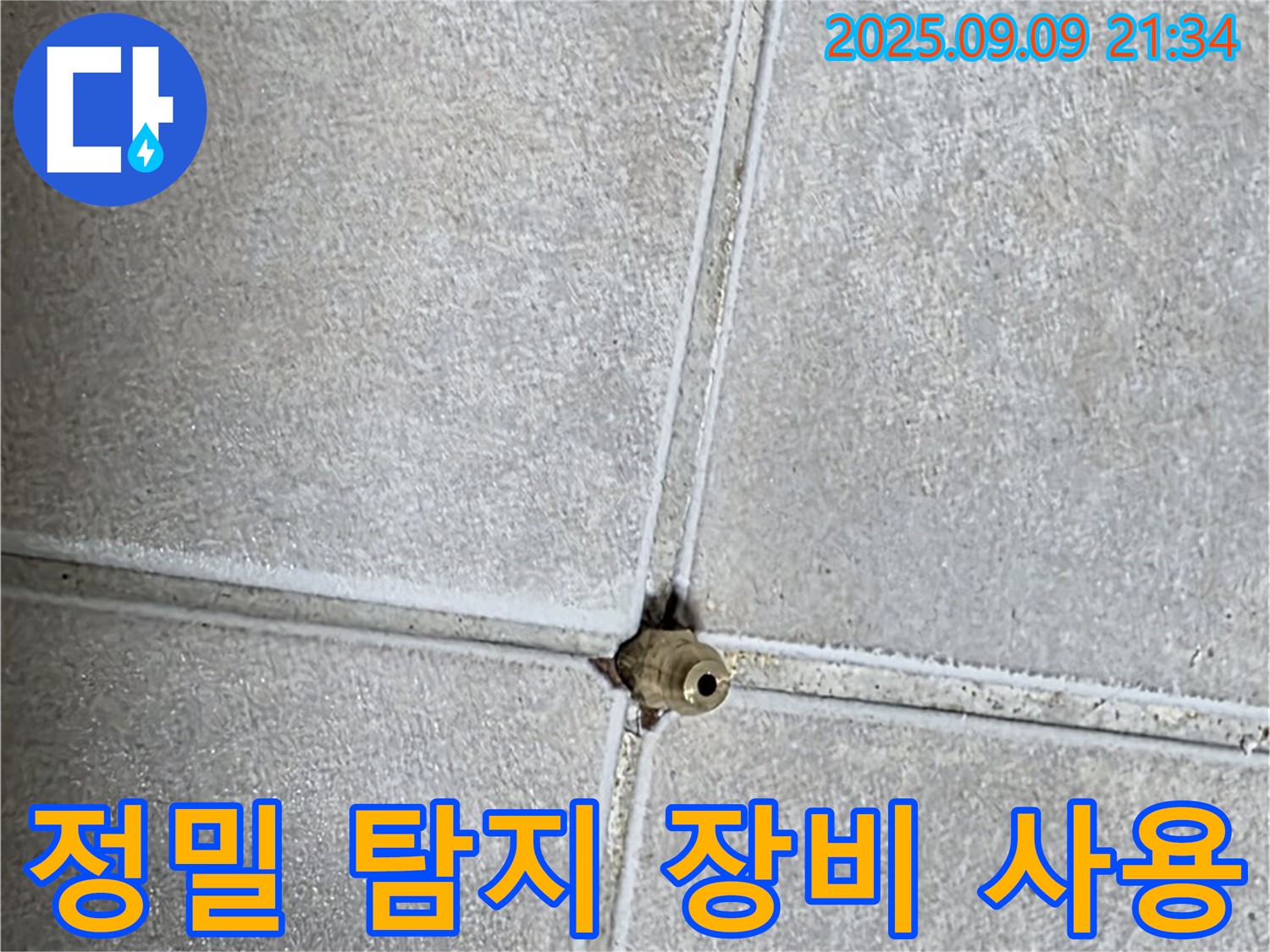 옥정동 율정마을 아파트 누수 - 정밀 탐지 장비 사용