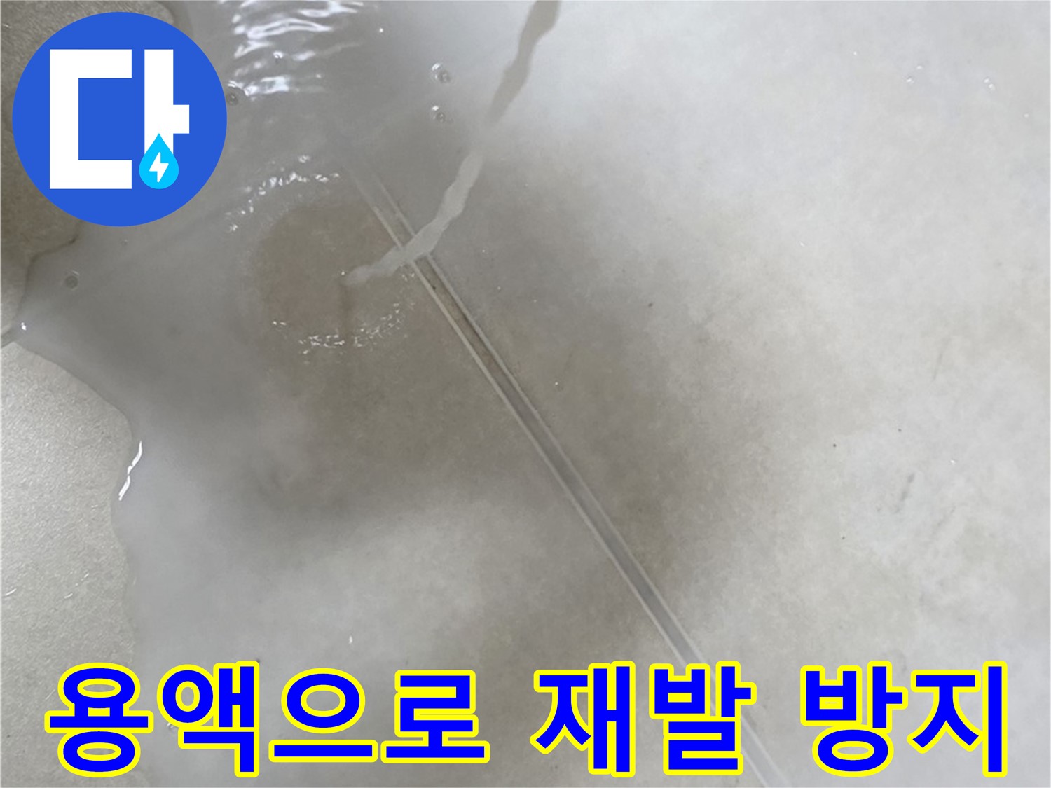 옥정동 율정마을 아파트 누수 - 특수 용액을 사용하여 누수 재발 방지까지 책임지는 모습입니다.