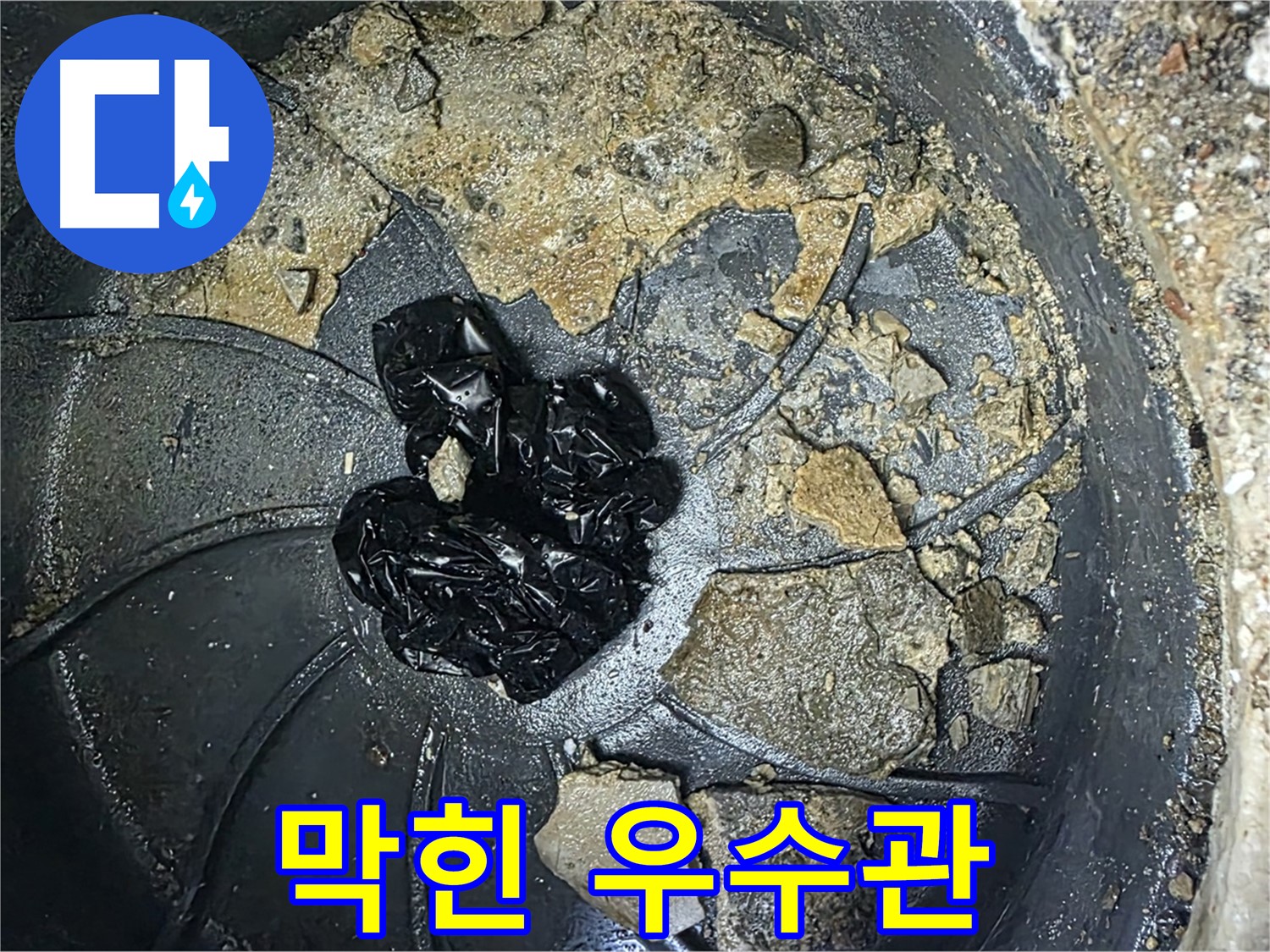 옥정동 율정마을 아파트 막힌 옥상 우수관 - 전문 장비로 막힘을 시원하게 뚫어드립니다.