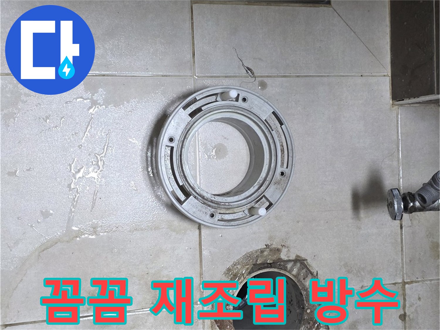 옥정동 율정마을 아파트 변기 누수 - 꼼꼼한 재조립과 완벽한 방수 작업