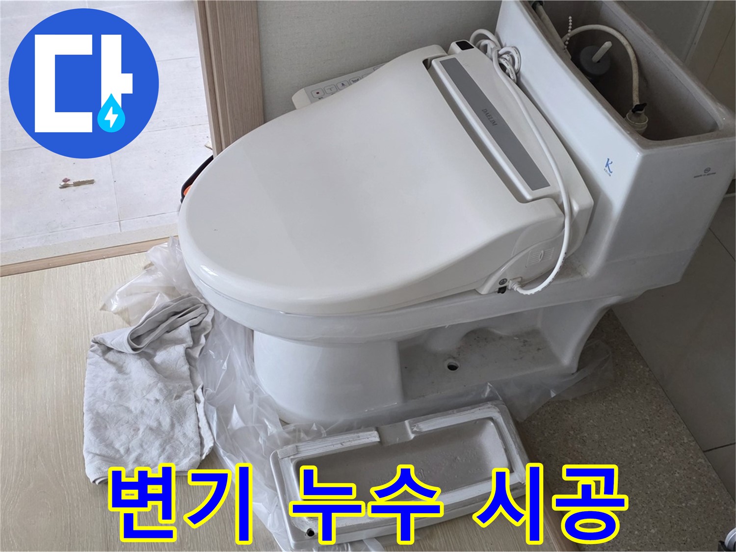 옥정동 율정마을 아파트 변기 누수 - 원인 파악부터 깔끔한 마무리까지 책임지고 시공합니다.