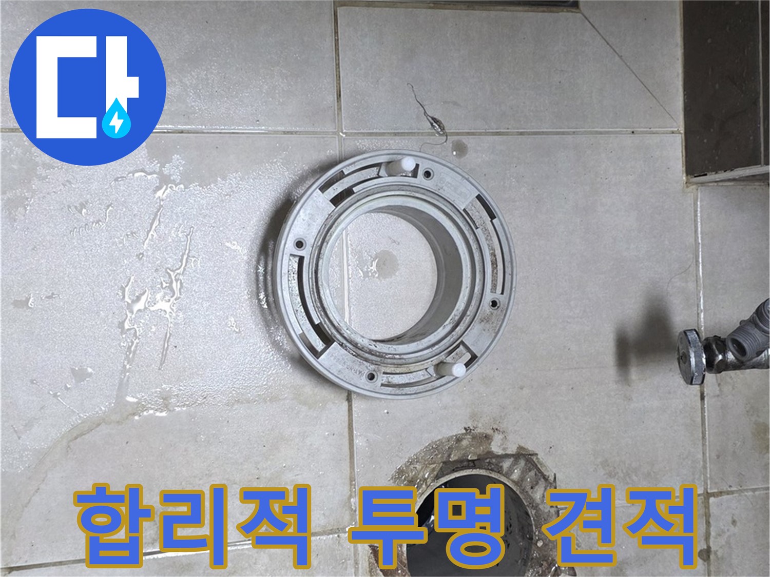 옥정동 율정마을 아파트 변기 누수 - 합리적인 가격과 투명한 견적 제공