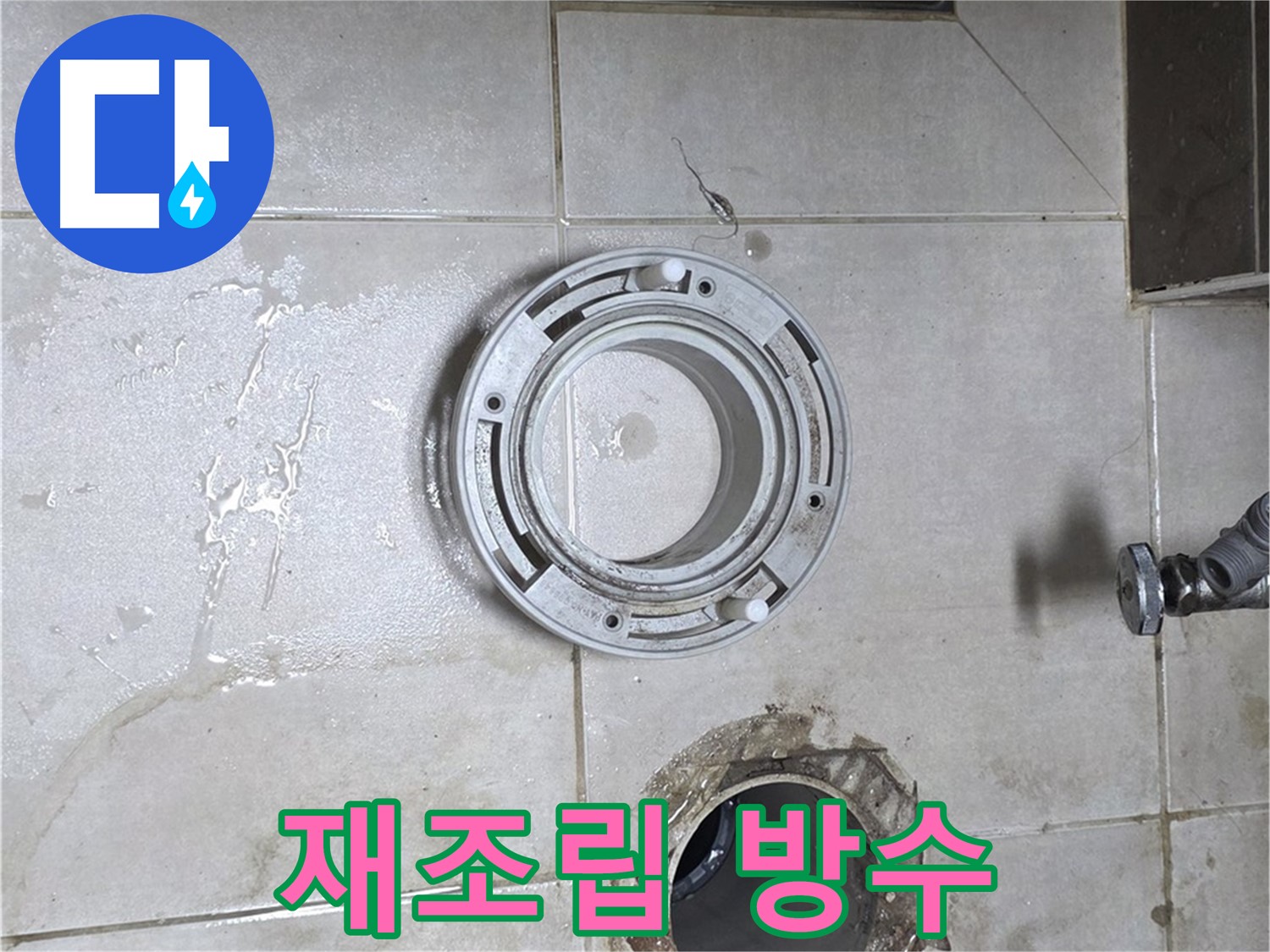 옥정동 율정마을 아파트 변기 하수구 - 꼼꼼한 재조립 및 방수 작업 진행 중