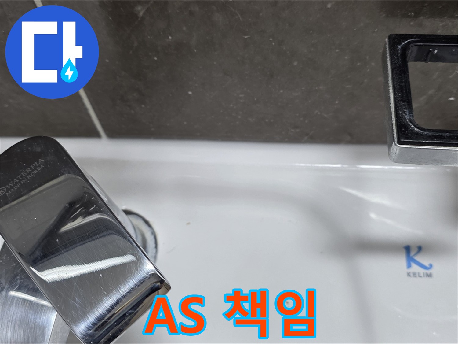 옥정동 율정마을 아파트 세면대 벽붙이 수전 누수 - 확실한 A/S 책임으로 안심하고 맡기세요!