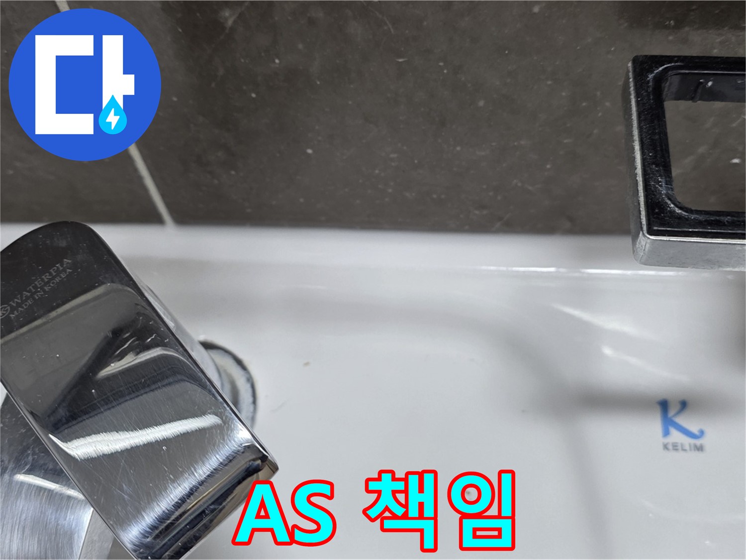 옥정동 율정마을 아파트 세면대 벽붙이 수전 누수 - 확실한 A/S 책임으로 안심하고 맡기세요!