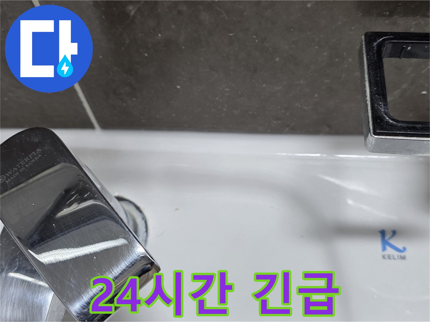옥정동 율정마을 아파트 세면대 수전 누수 - 24시간 긴급 방문 서비스로 언제든 안심!