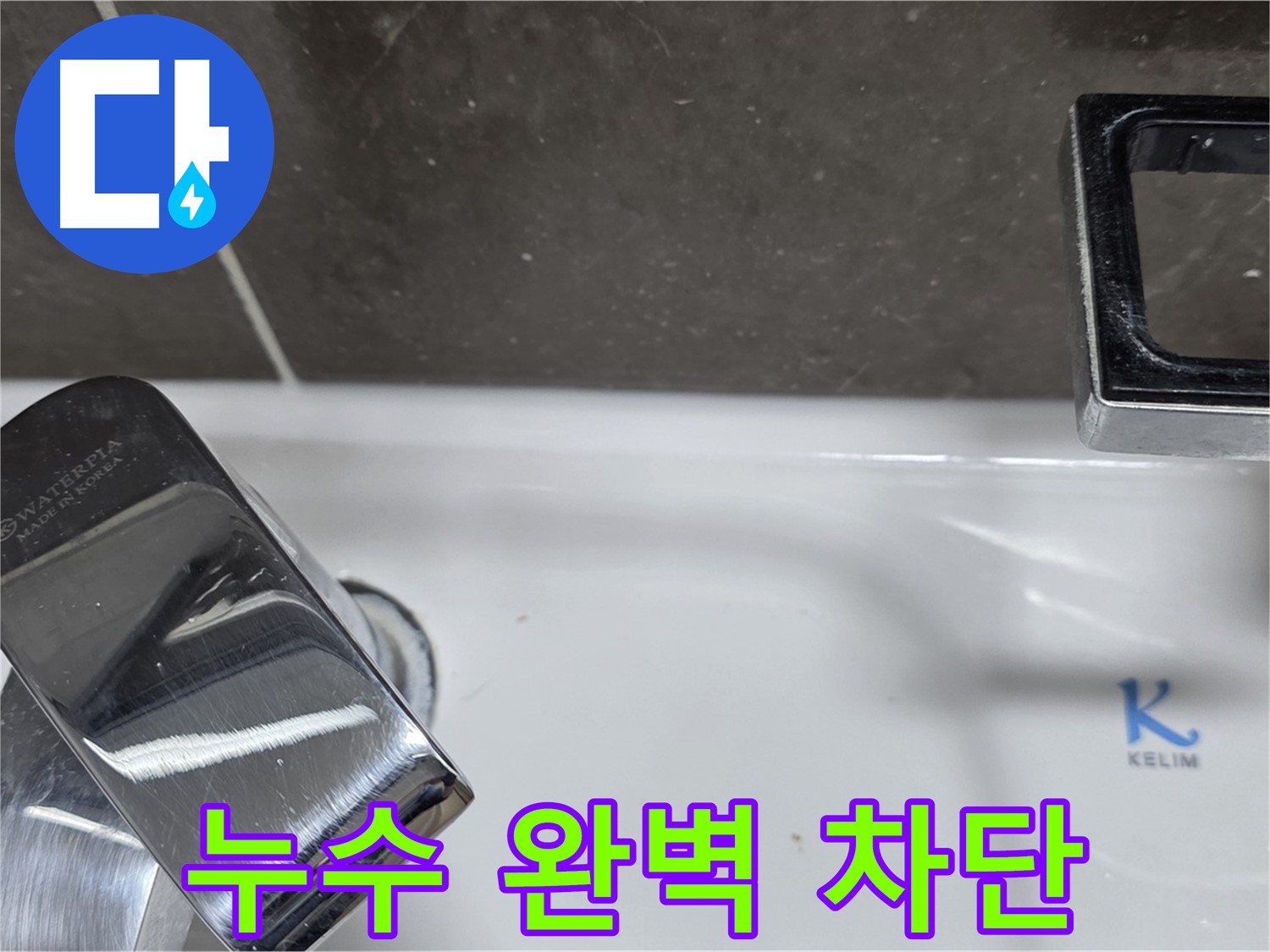 옥정동 율정마을 아파트 세면대 수전 누수 - 완벽한 시공으로 누수 걱정 없이 쾌적한 생활을! 재발 방지 시공!