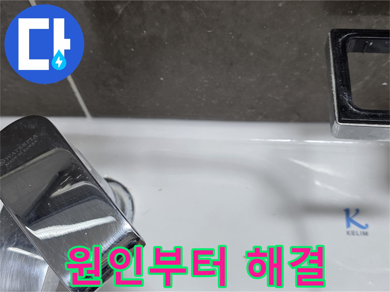 옥정동 율정마을 아파트 세면대 원홀 수전 누수 - 정확한 원인 파악과 맞춤 해결로 고객 만족!