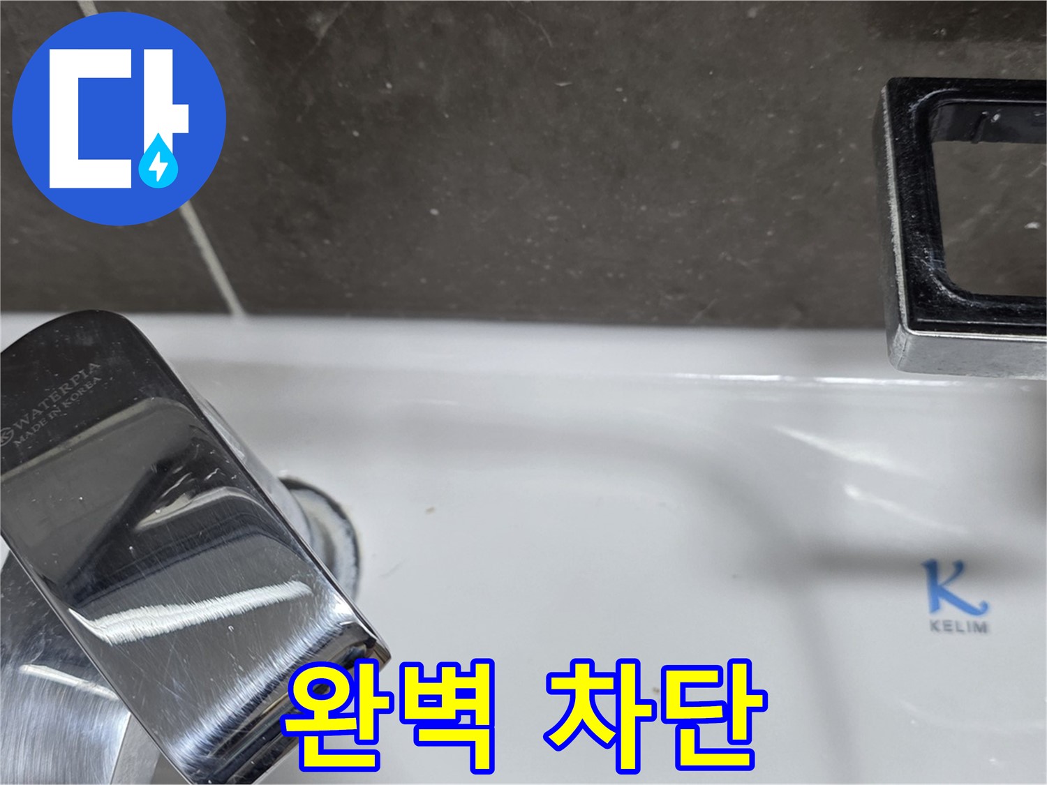 옥정동 율정마을 아파트 세면대 폽업 누수 - 완벽한 시공으로 누수 걱정 없이 쾌적한 생활을! 재발 방지 시공!
