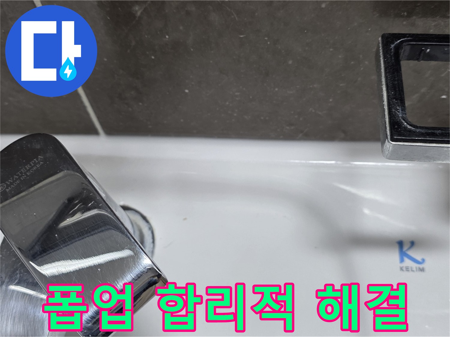 옥정동 율정마을 아파트 세면대 폽업 누수 - 합리적인 비용으로 최고의 서비스를 제공하여 고객님의 부담을 덜어드립니다.