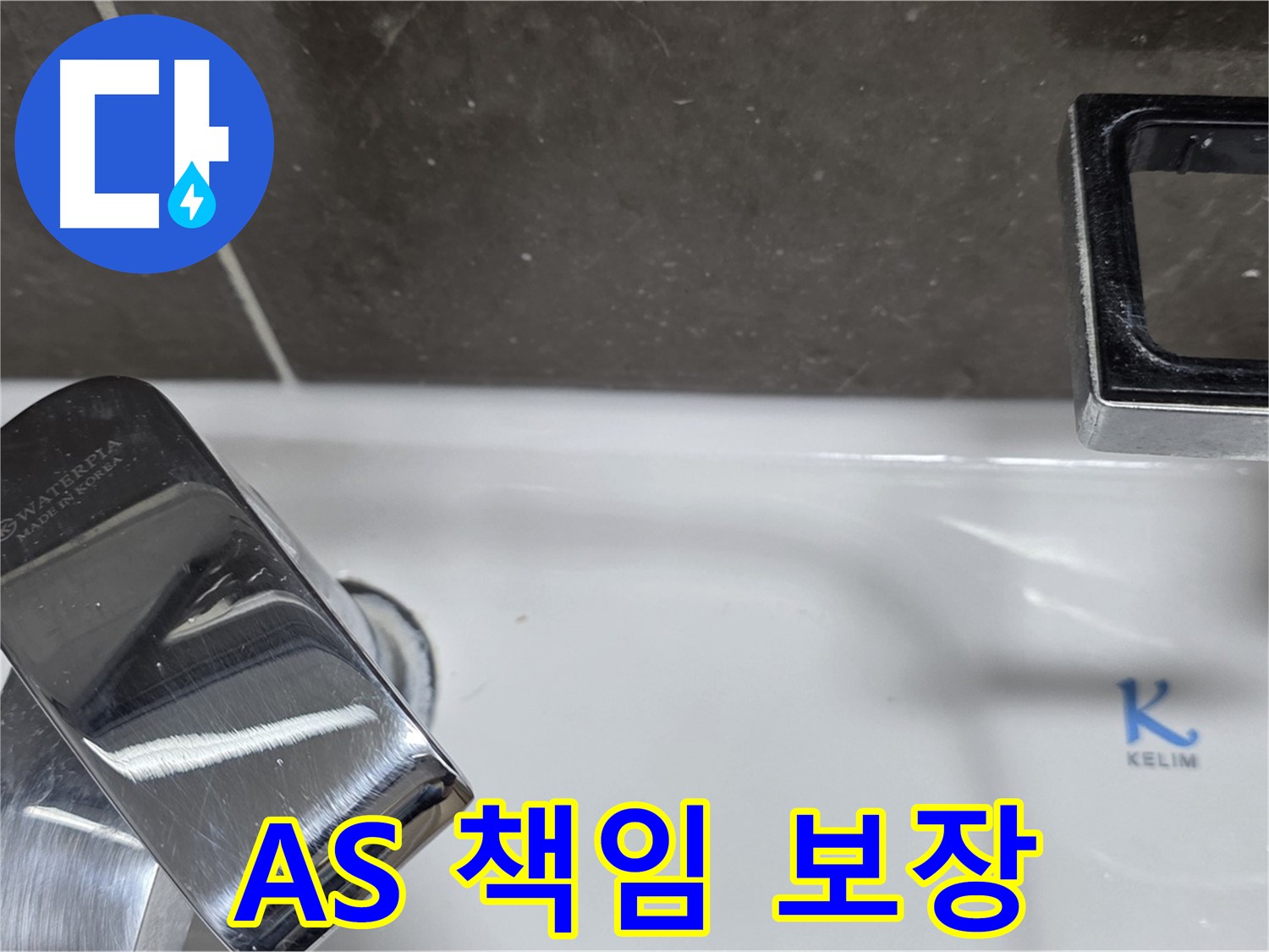 옥정동 율정마을 아파트 세면대 폽업 누수 - 확실한 A/S 책임으로 안심하고 맡기세요!