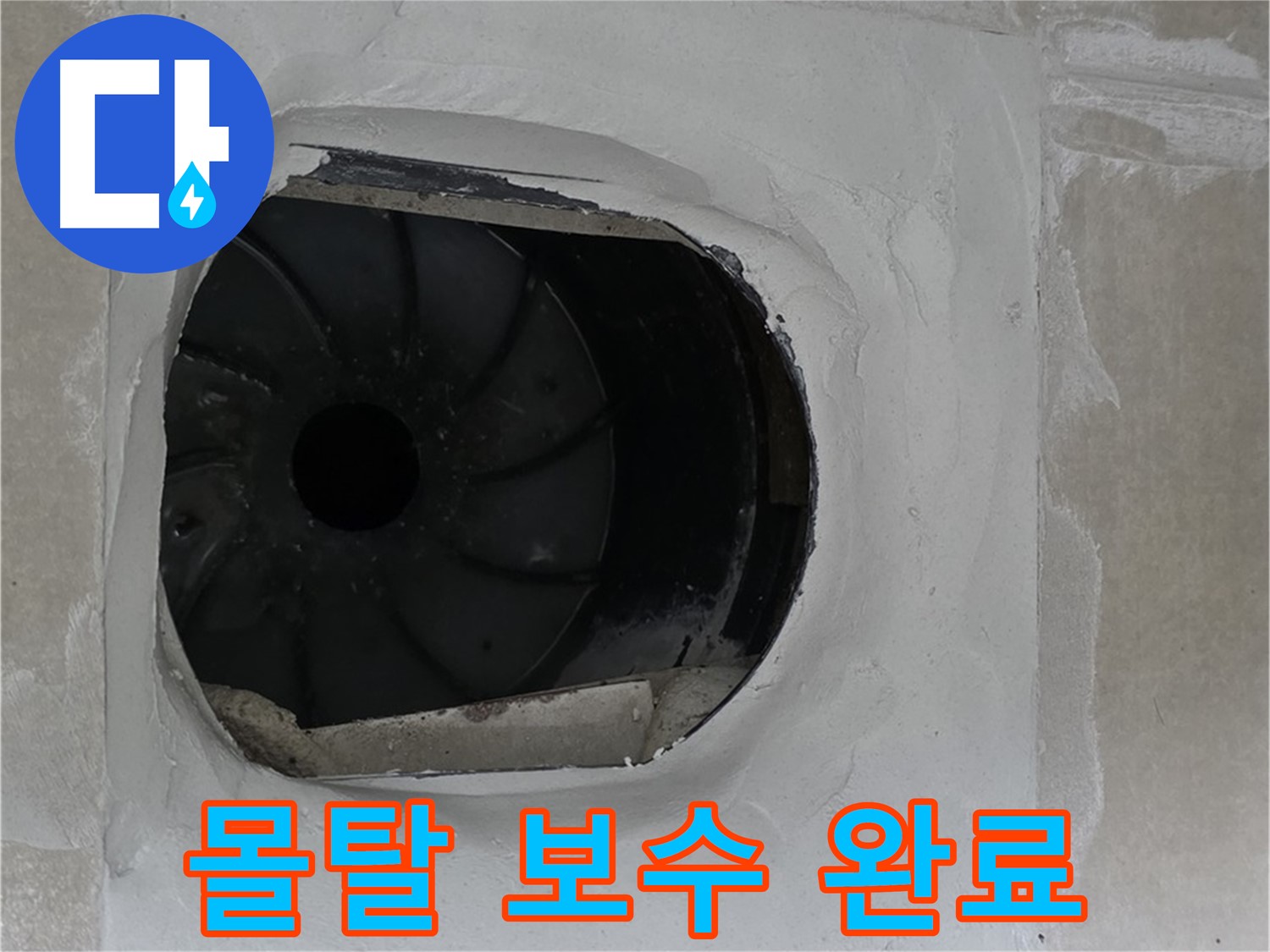 옥정동 율정마을 아파트 욕실 배수구 누수 몰탈 보수 완료 사진입니다.