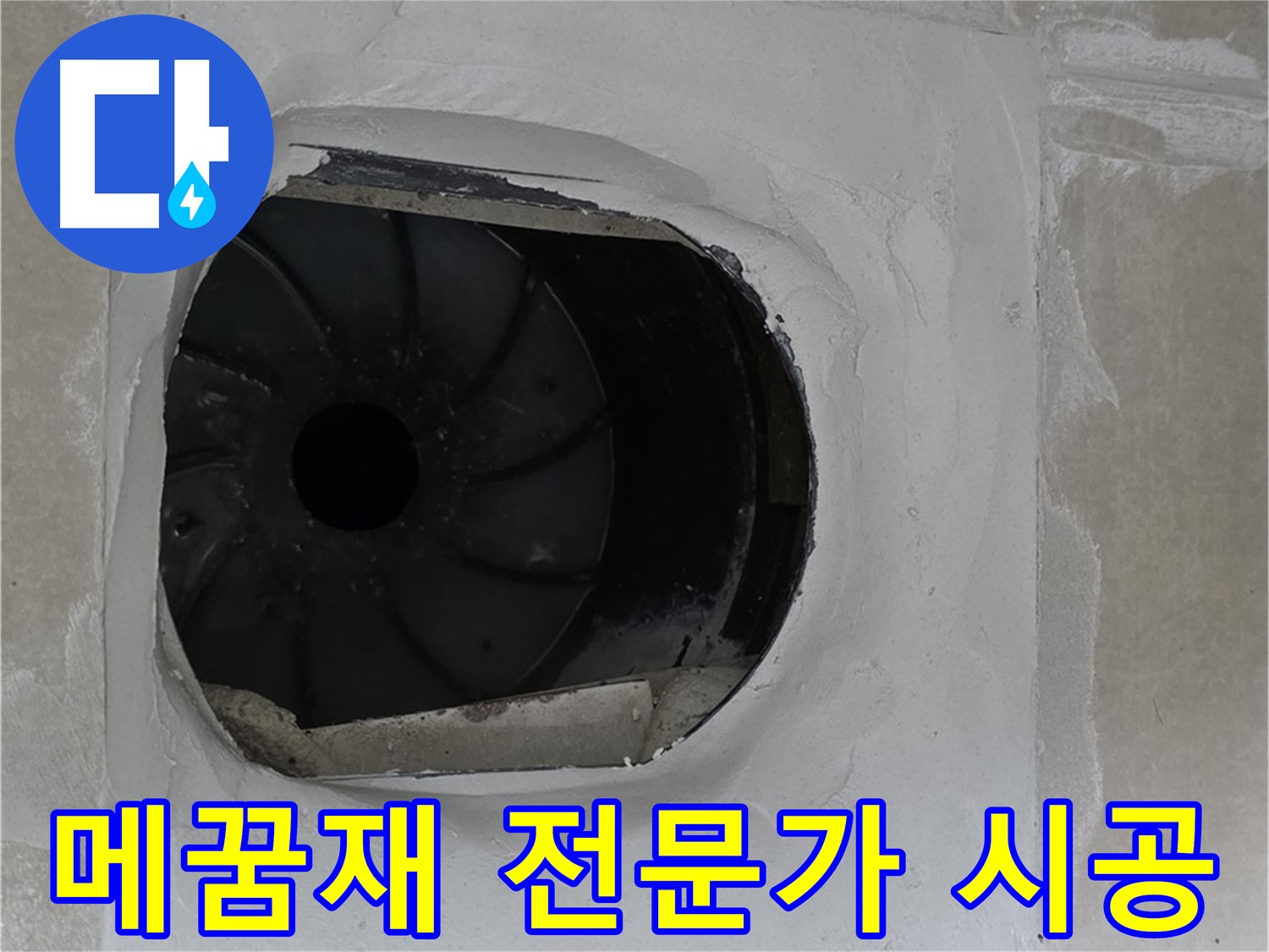 옥정동 율정마을 아파트 욕실 배수구 누수 해결을 위해 메꿈재 시공 전문가가 작업하는 모습입니다.
