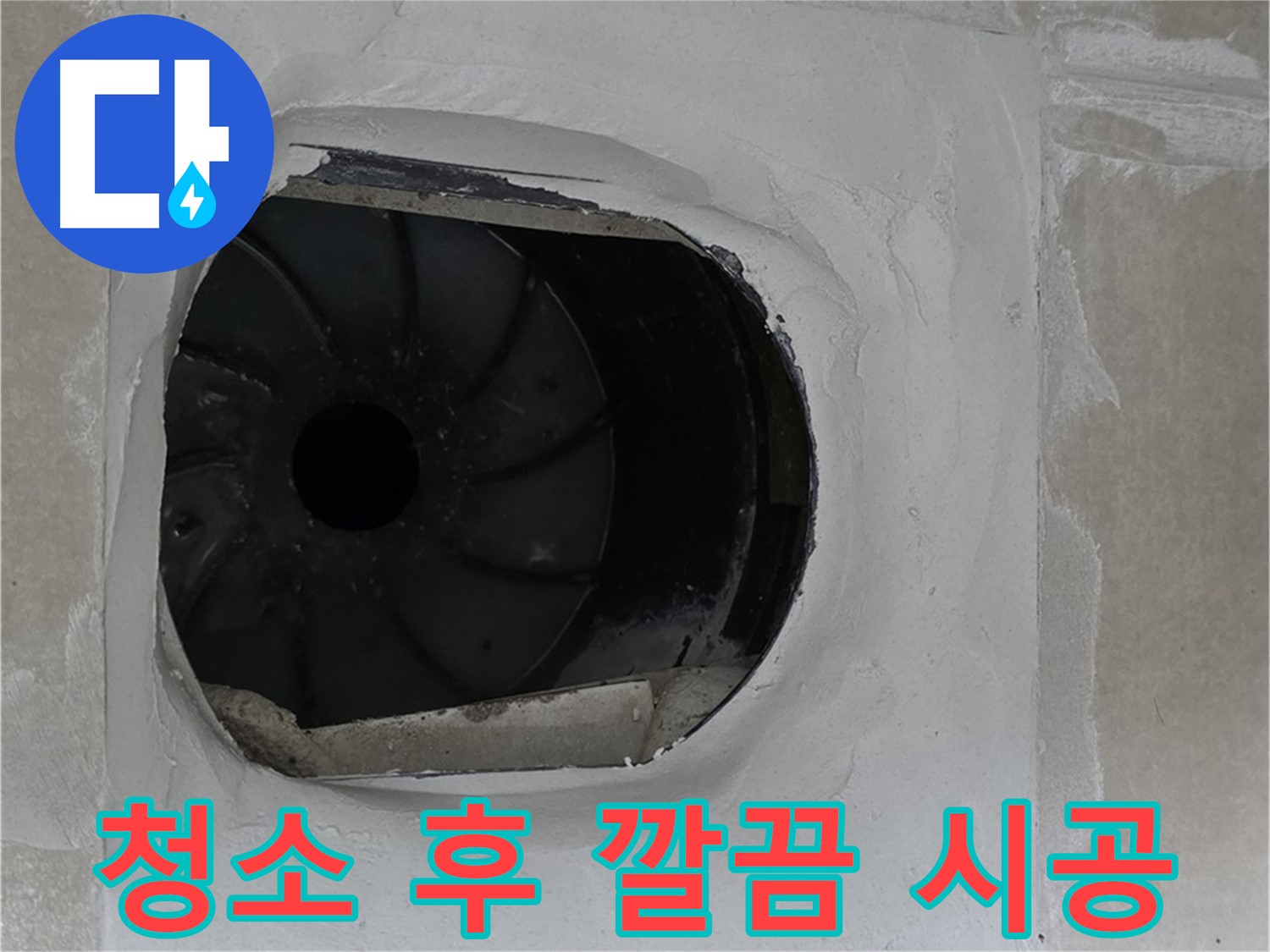 옥정동 율정마을 아파트 욕실 배수구 누수 해결을 위해 배수구 주변을 깨끗하게 청소하는 모습입니다.