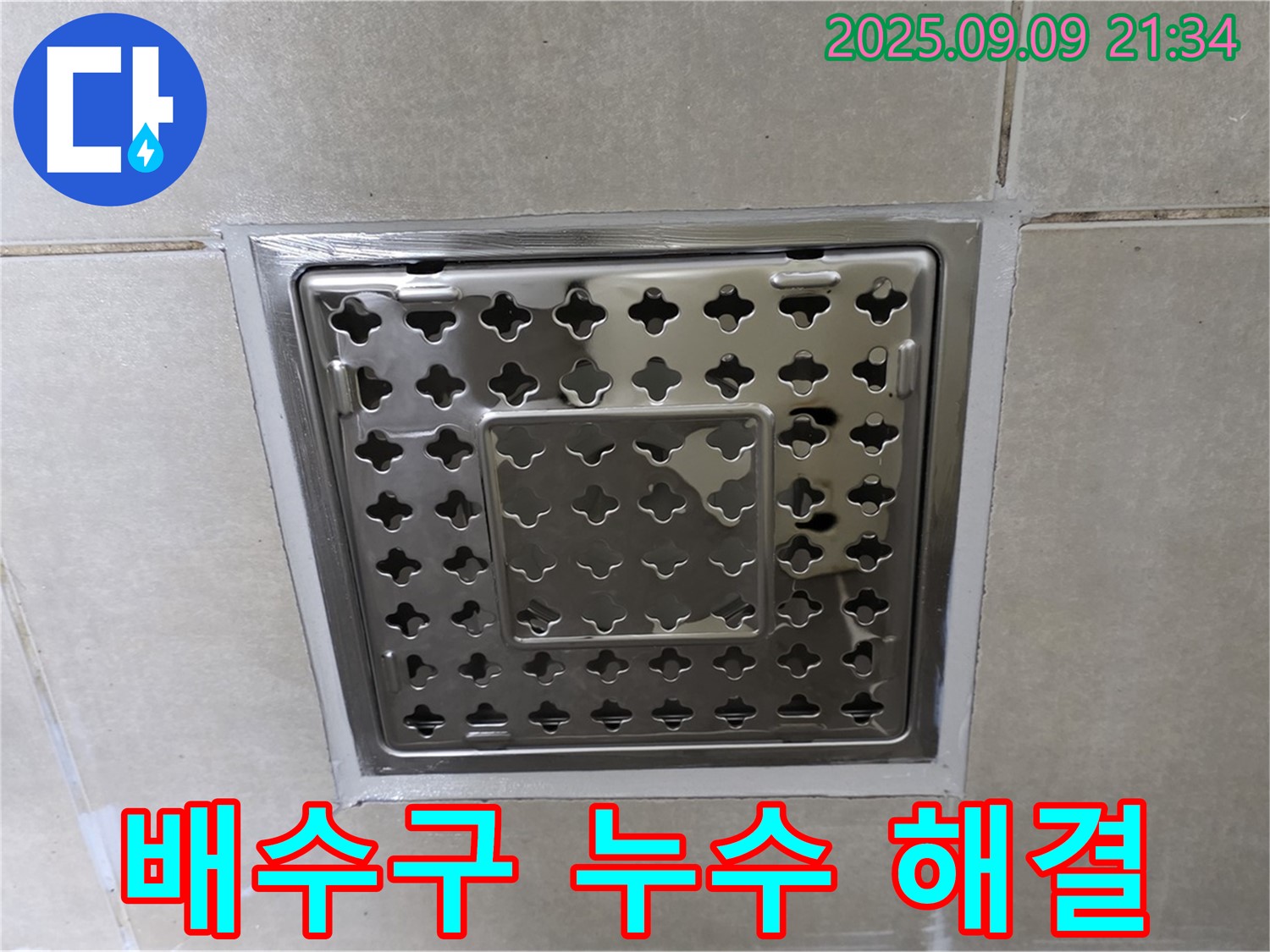 옥정동 율정마을 아파트 욕실 배수구 주변 누수 해결 - 누수탐지 전문가의 꼼꼼한 시공으로 누수 걱정 끝!