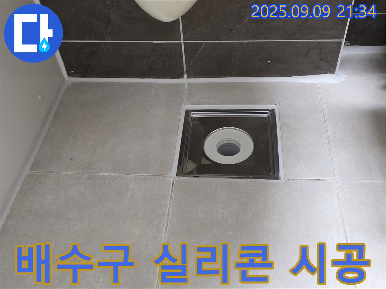 옥정동 율정마을 아파트 욕실 배수구 주변 실리콘 재시공 - 꼼꼼한 시공으로 물샐 틈 없이 완벽하게 누수 해결!