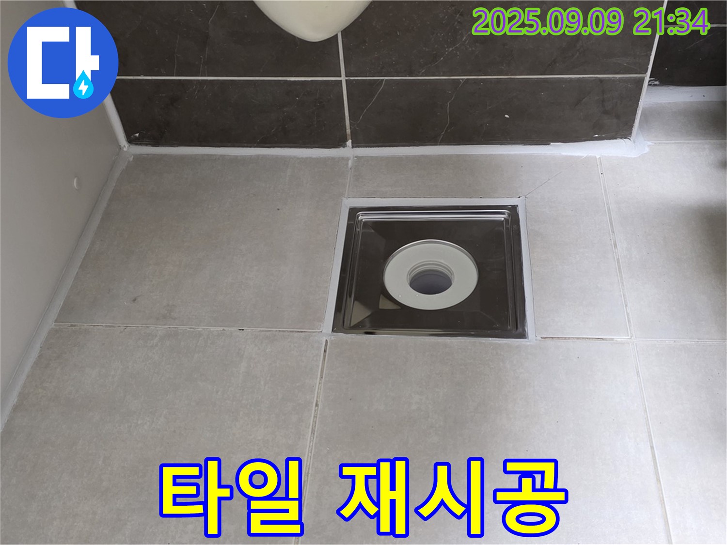 옥정동 율정마을 아파트 욕실 배수구 주변 타일 재시공 - 꼼꼼한 타일 재시공으로 누수 완벽 차단!