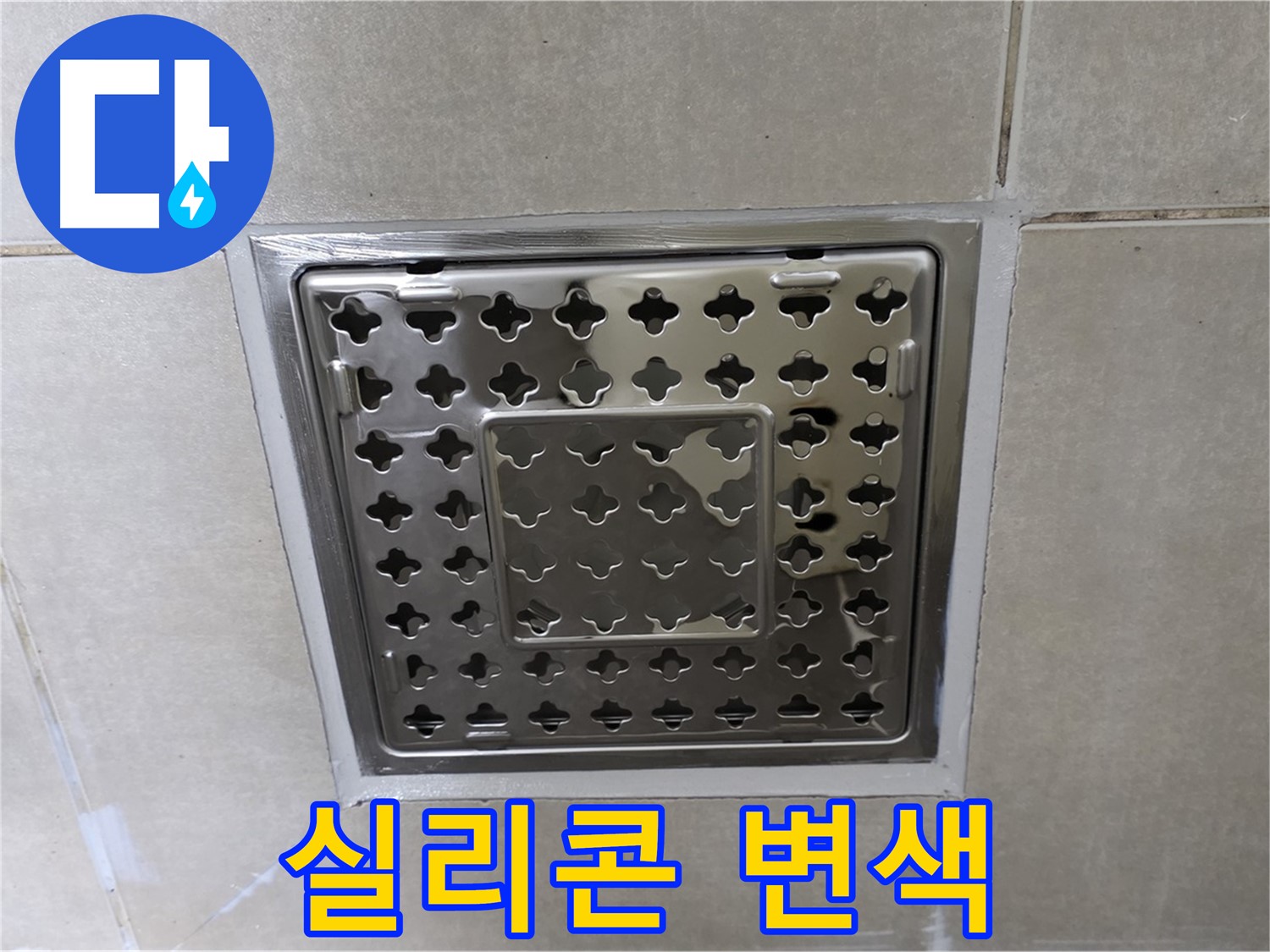 옥정동 율정마을 아파트 욕실 사각 트렌치 - 실리콘 변색으로 인한 누수, 재시공으로 완벽하게 해결합니다.