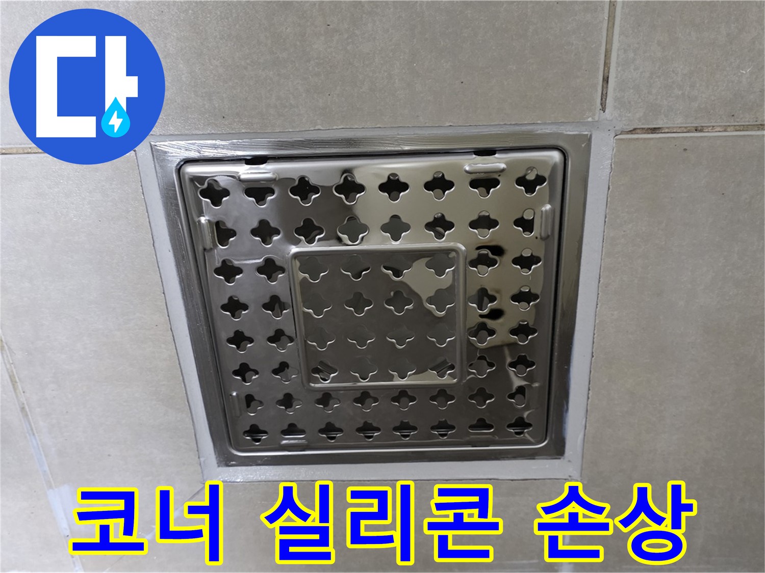 옥정동 율정마을 아파트 욕실 사각 트렌치 - 코너 실리콘 손상으로 인한 누수, 재시공으로 완벽하게 해결합니다.