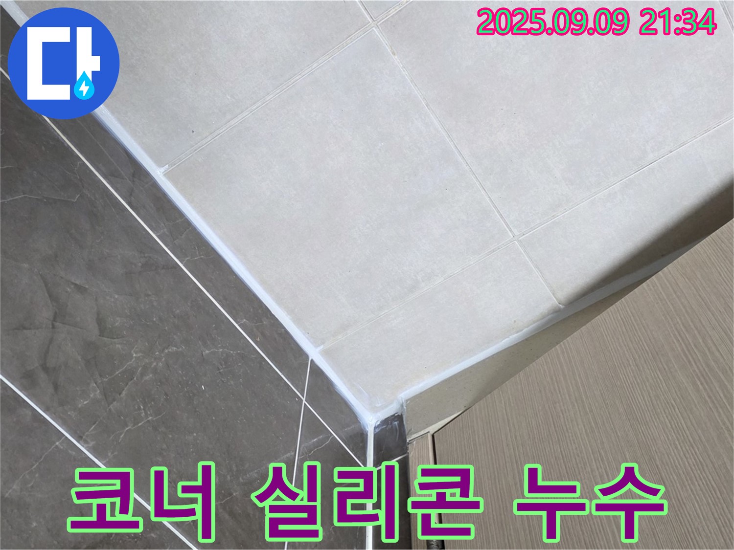 옥정동 율정마을 아파트 욕실 코너 실리콘 마감 불량 누수 - 실리콘 재시공으로 완벽 해결