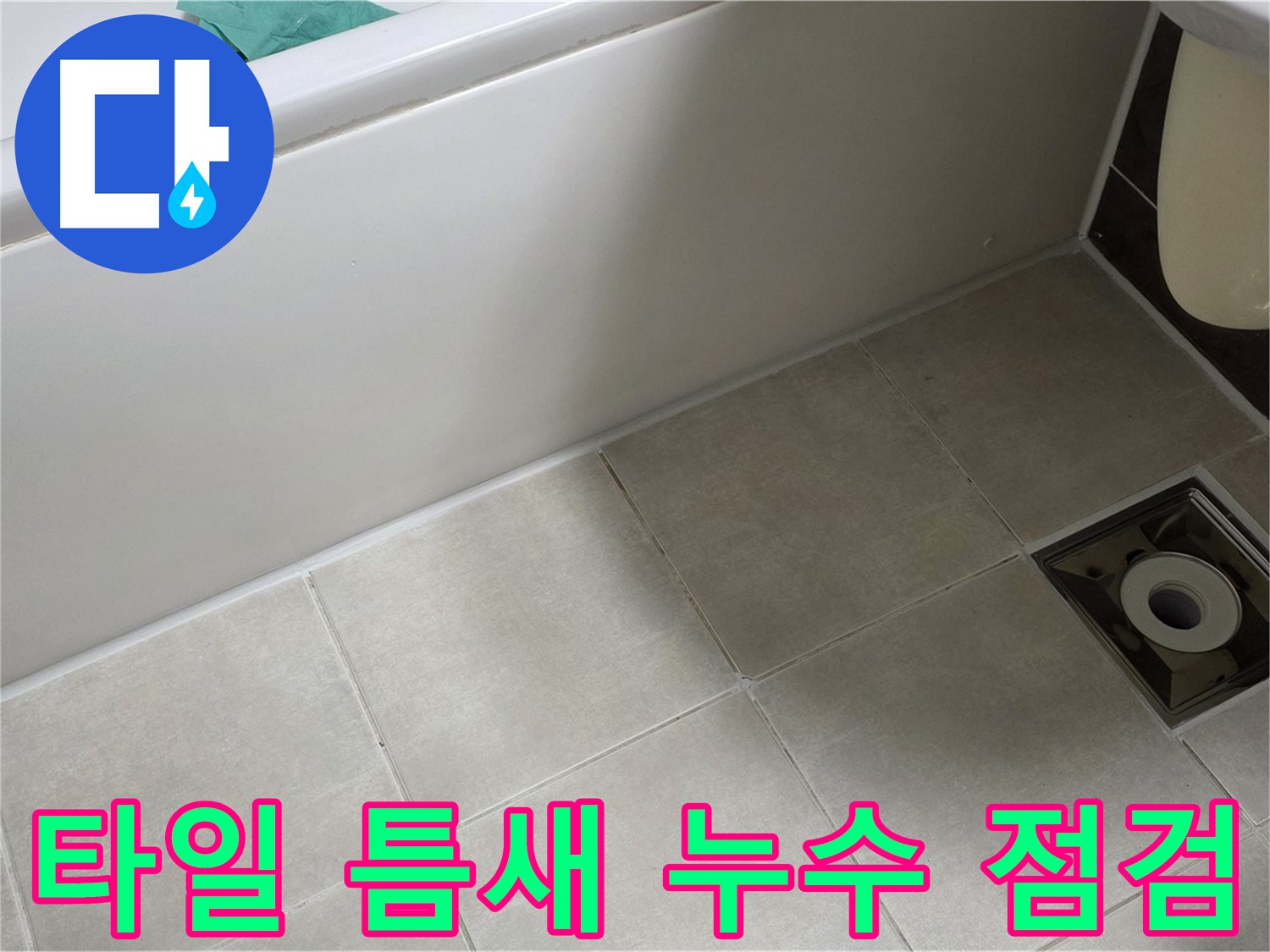 옥정동 율정마을 아파트 욕실 타일 틈새 누수 - 정밀 점검으로 문제 원인을 파악합니다.
