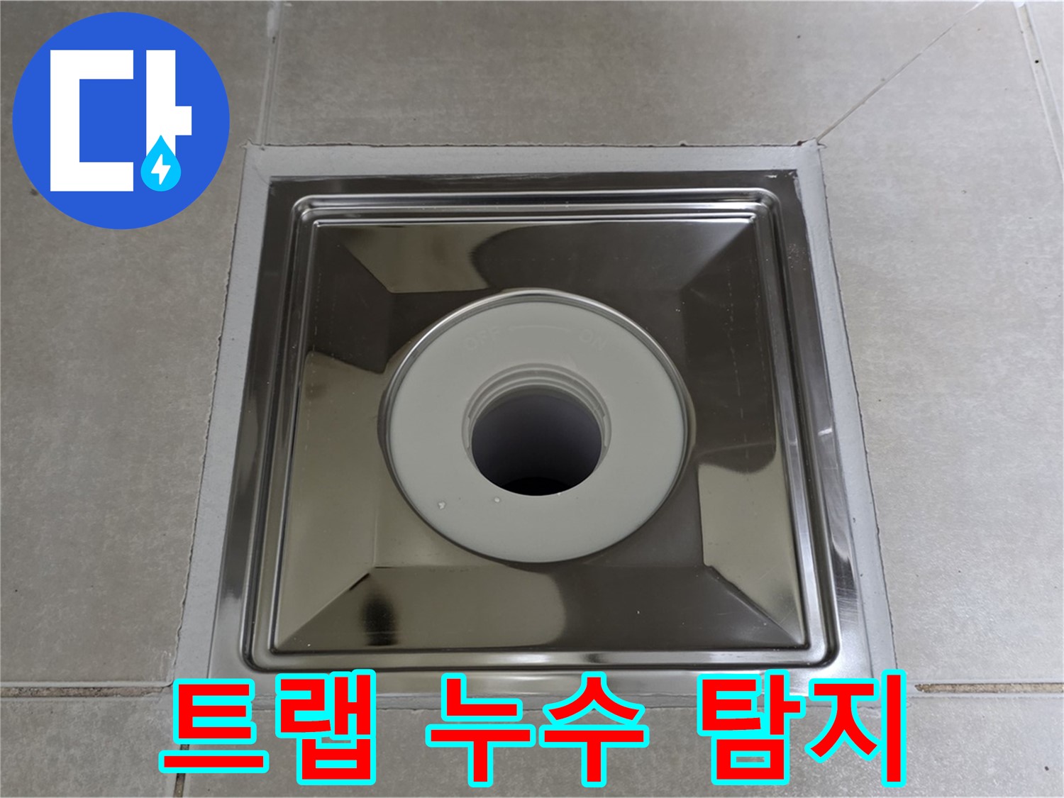 옥정동 율정마을 아파트 욕실 트랩 주변 누수 탐지 - 전문 장비와 기술력으로 정확하게 누수 원인을 찾아 해결합니다.