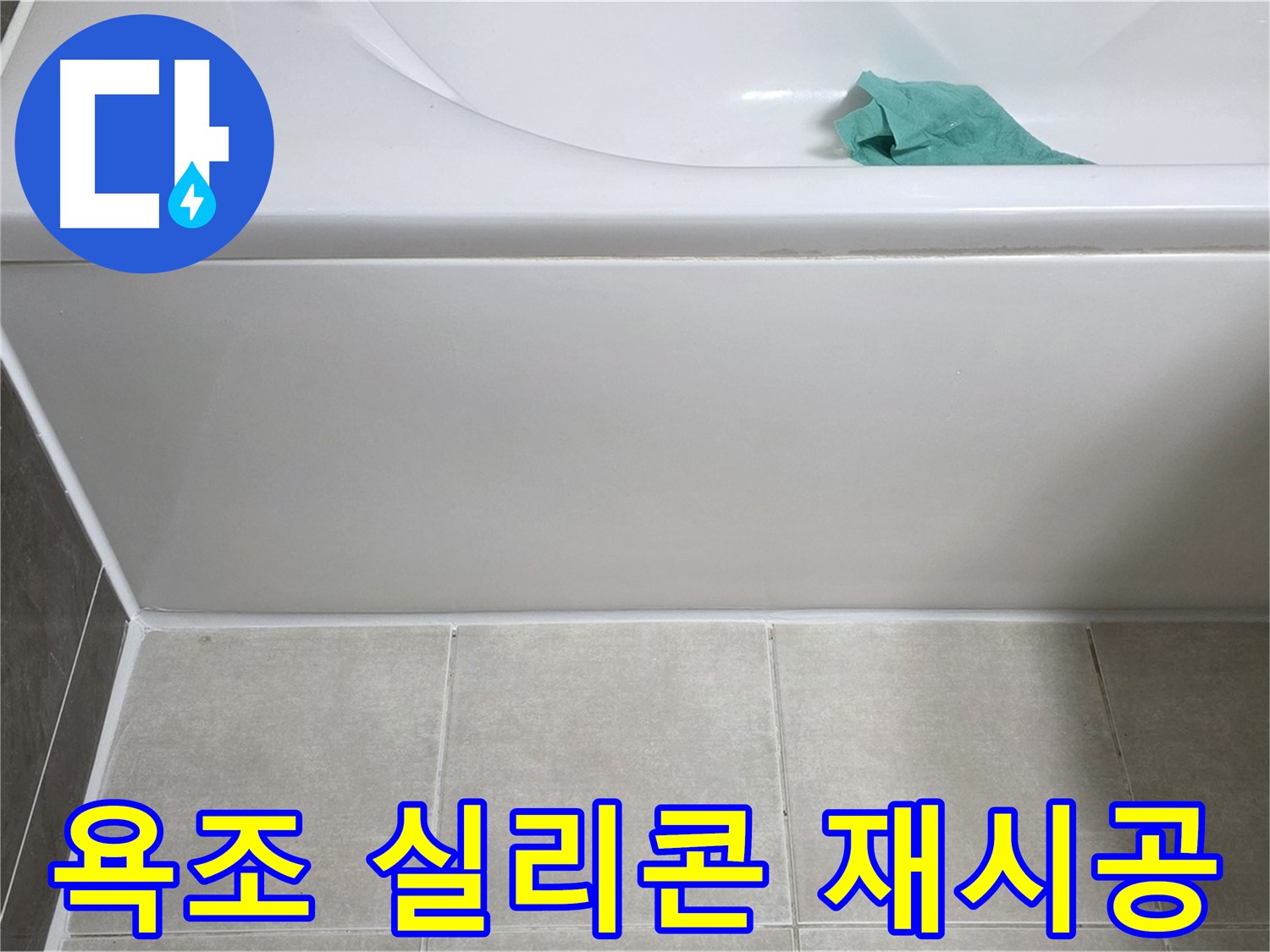 옥정동 율정마을 아파트 욕조 누수 - 실리콘 재시공으로 깔끔하게 해결