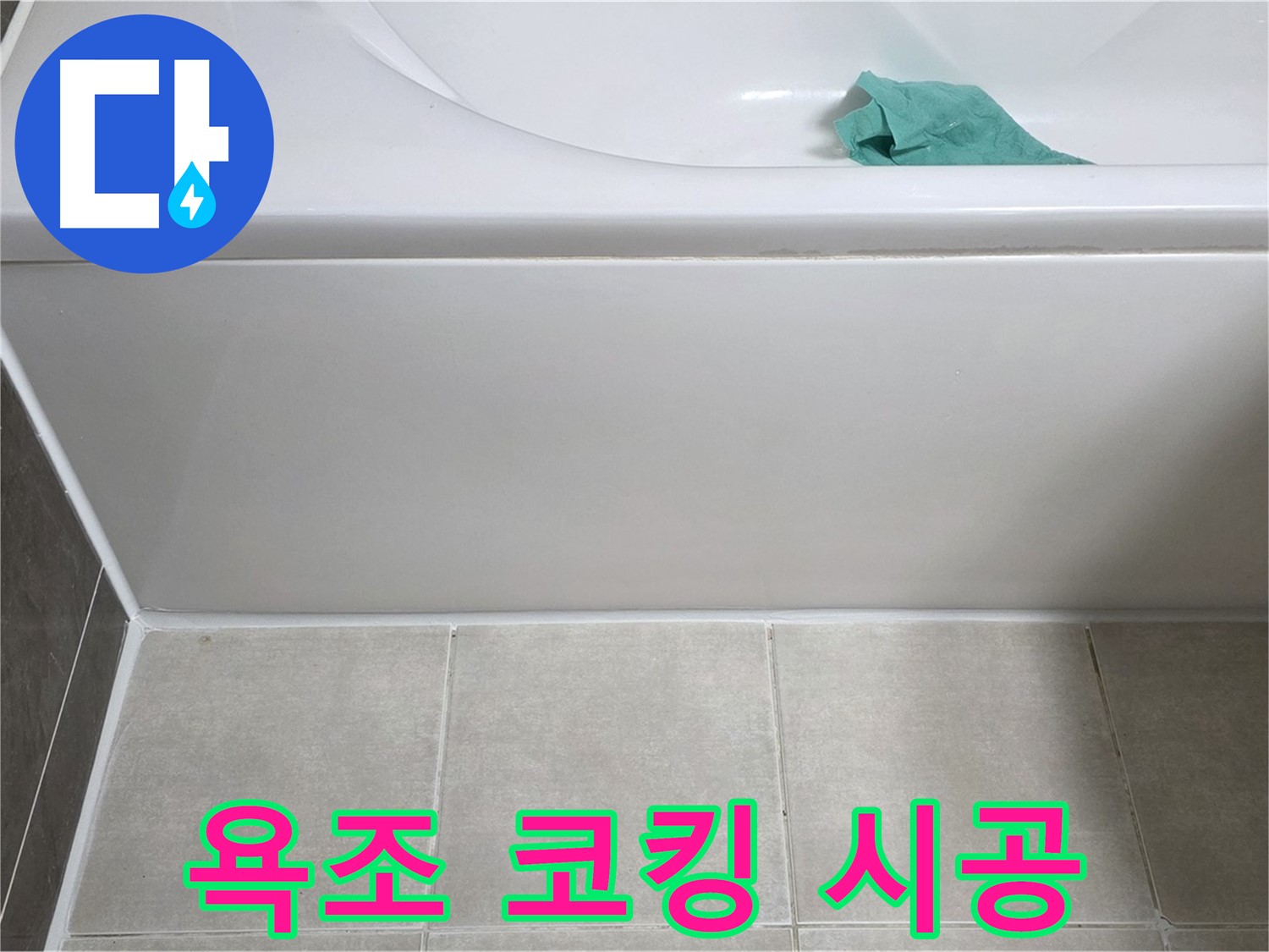 옥정동 율정마을 아파트 욕조 누수 - 앞면 누수 완벽 차단 코킹 시공