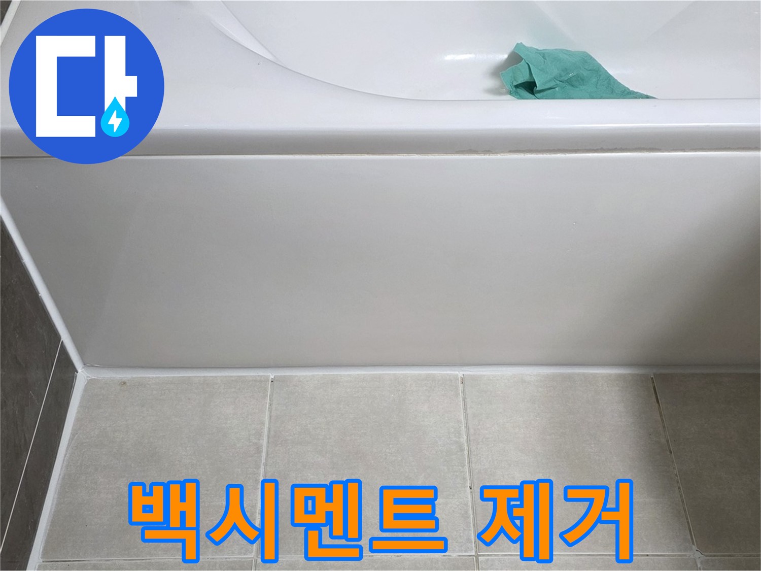 옥정동 율정마을 아파트 욕조 누수 - 하단 백시멘트 들뜸 확인 및 깨끗하게 제거
