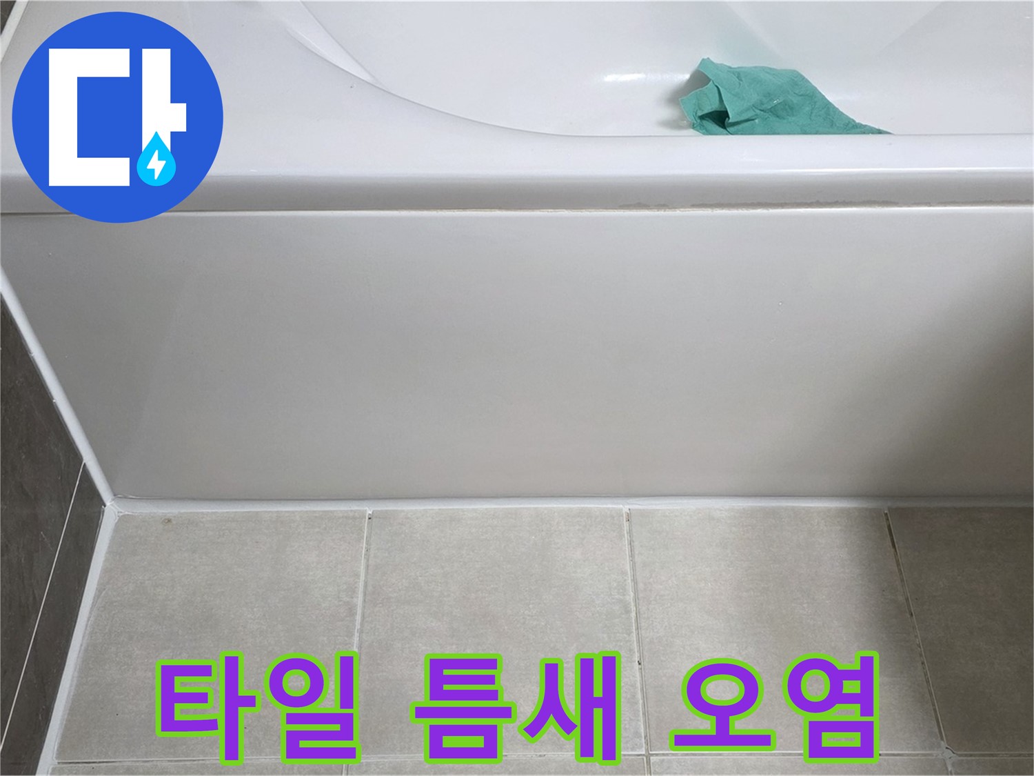 옥정동 율정마을 아파트 욕조 누수 - 하단 타일 틈새 오염 꼼꼼 확인
