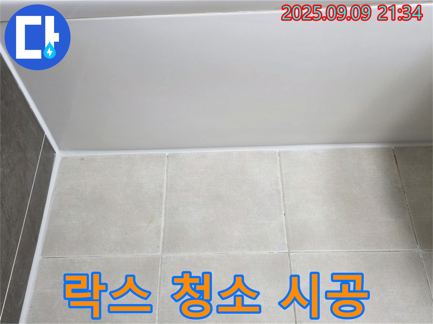 옥정동 율정마을 아파트 욕조 실리콘 오염 - 락스 청소 후 곰팡이 방지 시공으로 깨끗하게